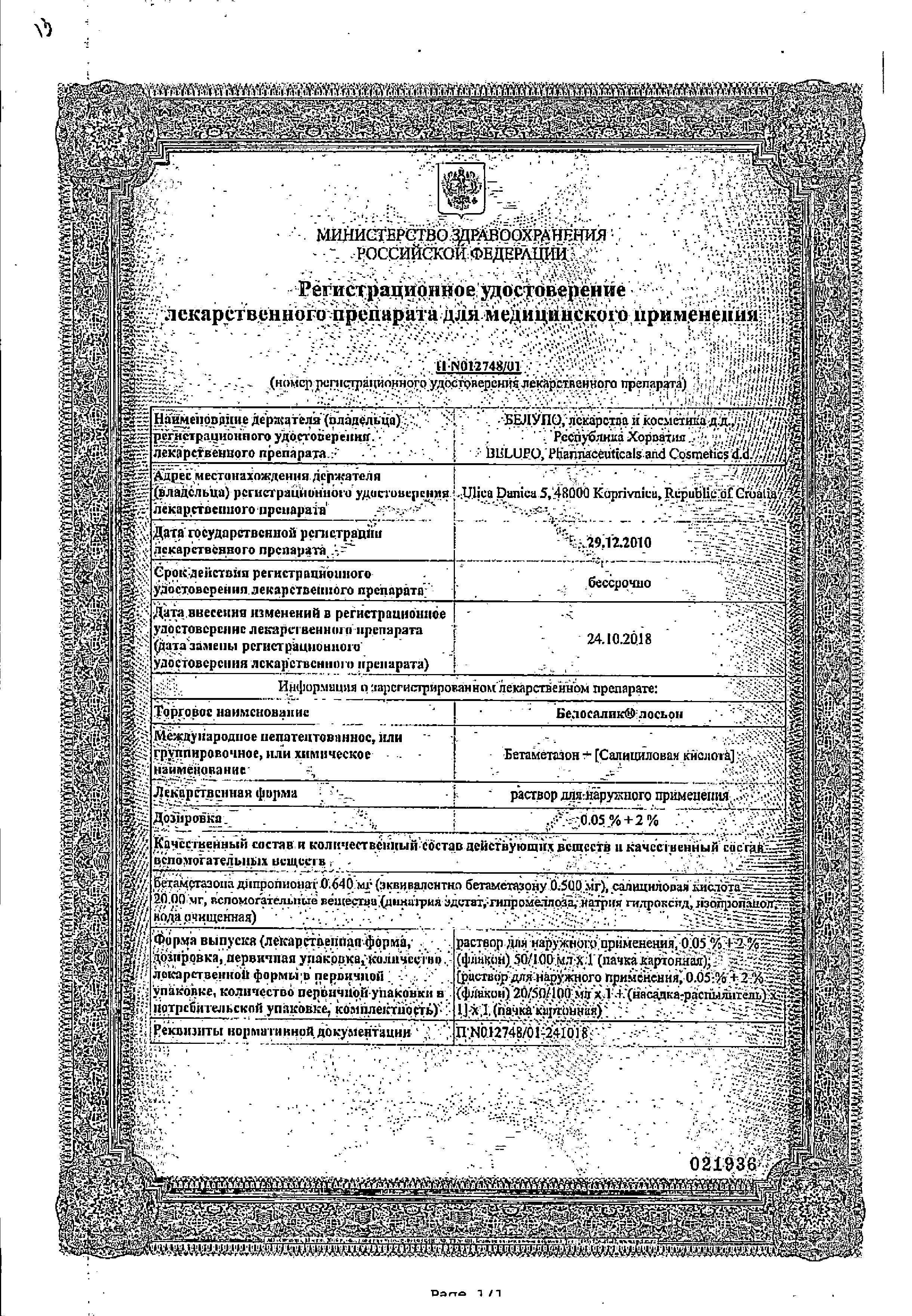 Сертификат Belosalic® lotion