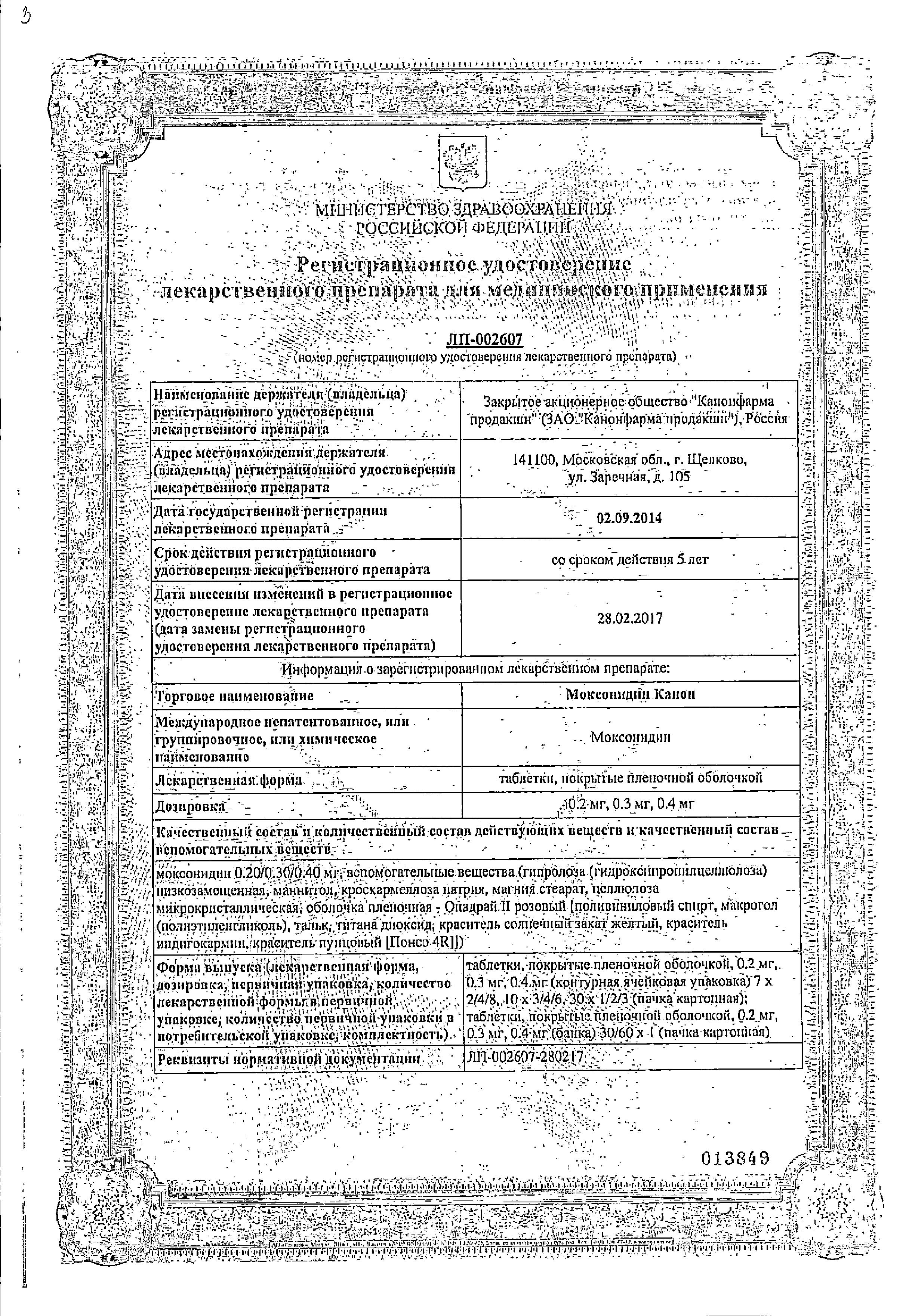 Сертификат на Моксонидин Канон, таблетки покрыт. плен. об. 0.4 мг, 14 шт.