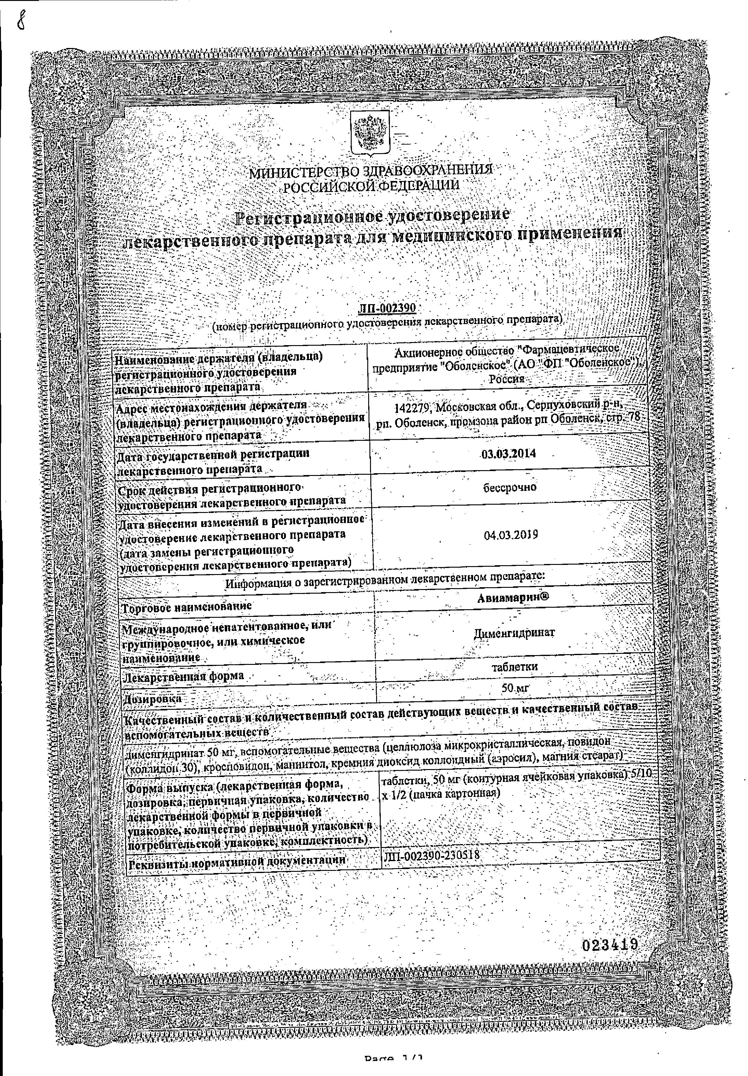 Сертификат на Авиамарин, таблетки 50 мг, 10 шт.