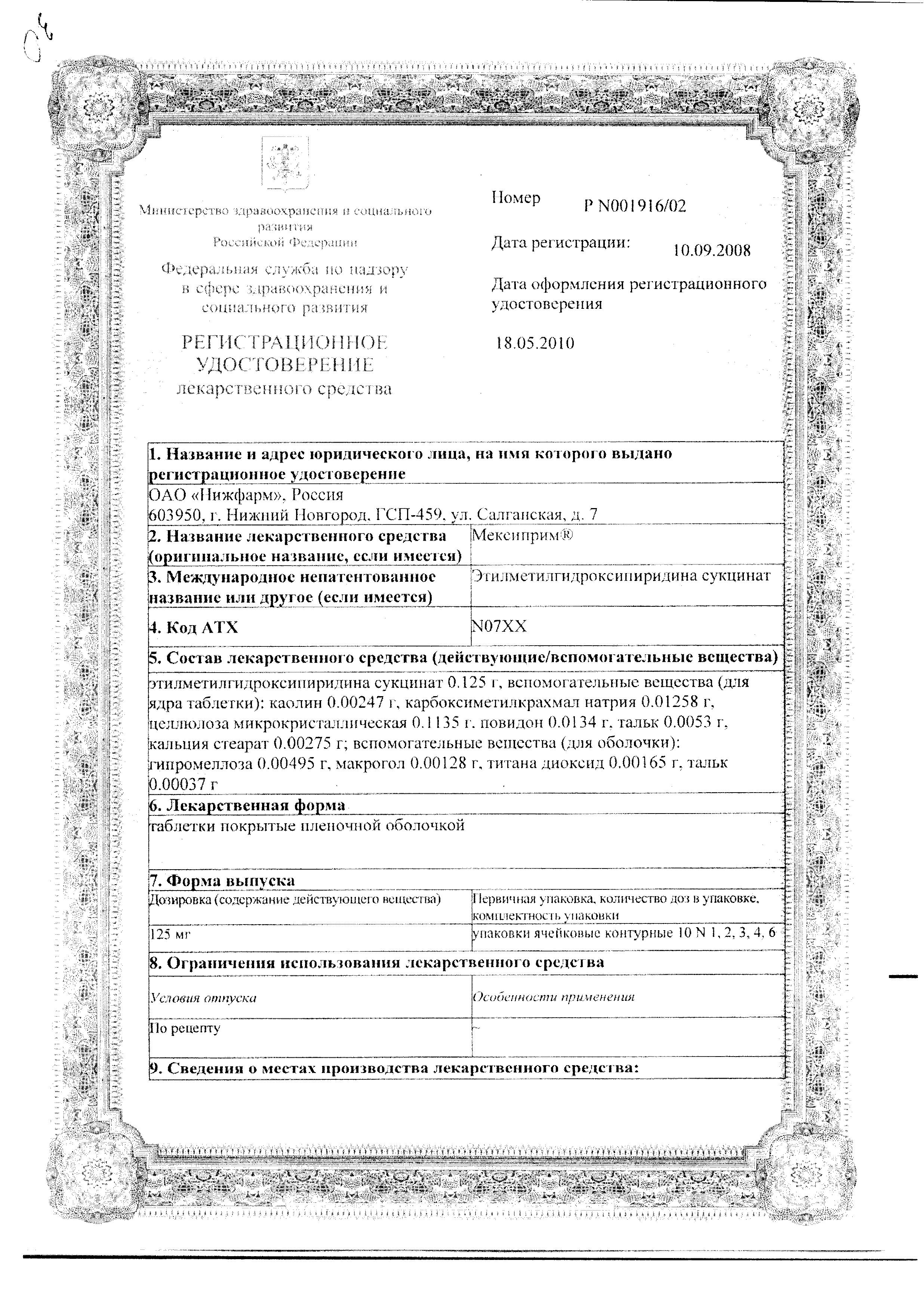 Сертификат на Мексиприм, таблетки покрыт. плен. об. 125 мг, 30 шт.