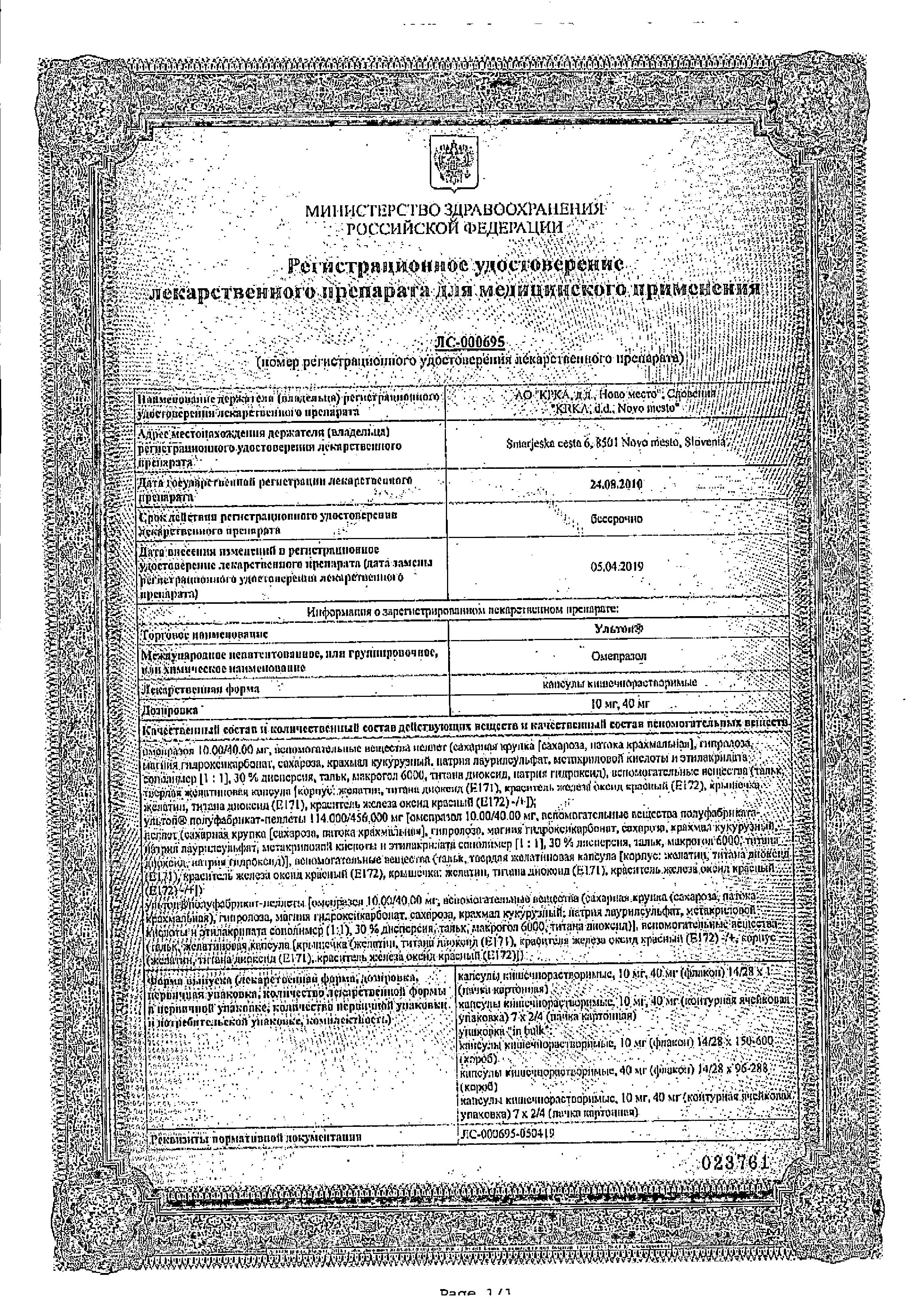 Сертификат на Ультоп, капсулы 40 мг, 28 шт.