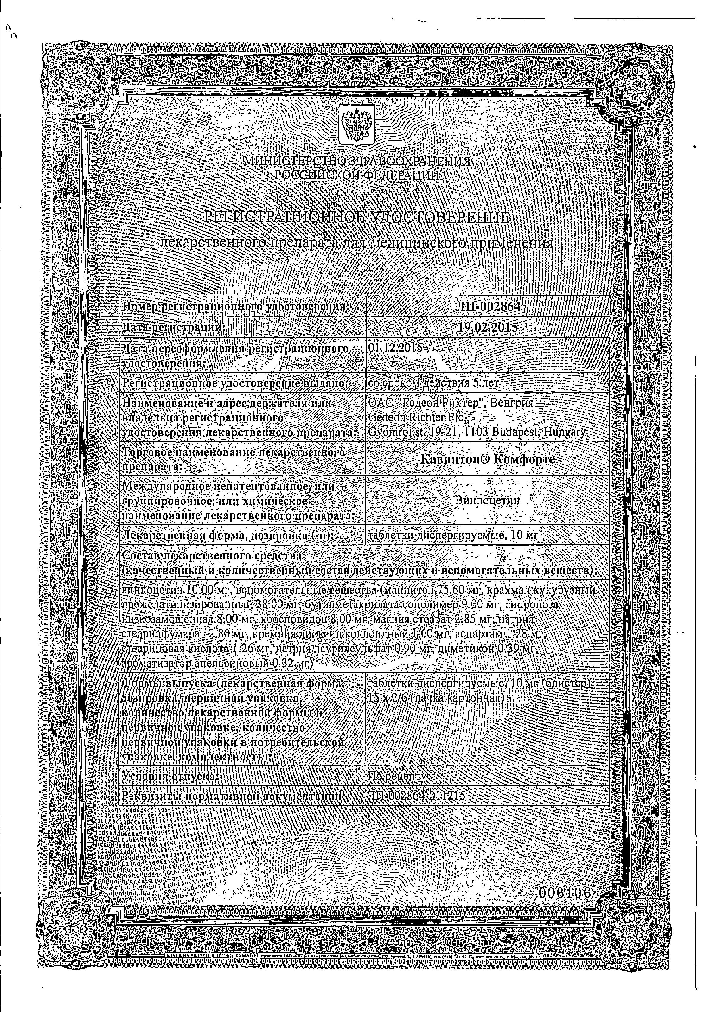 Сертификат на Кавинтон Комфорте, таблетки растворимые 10 мг, 90 шт.