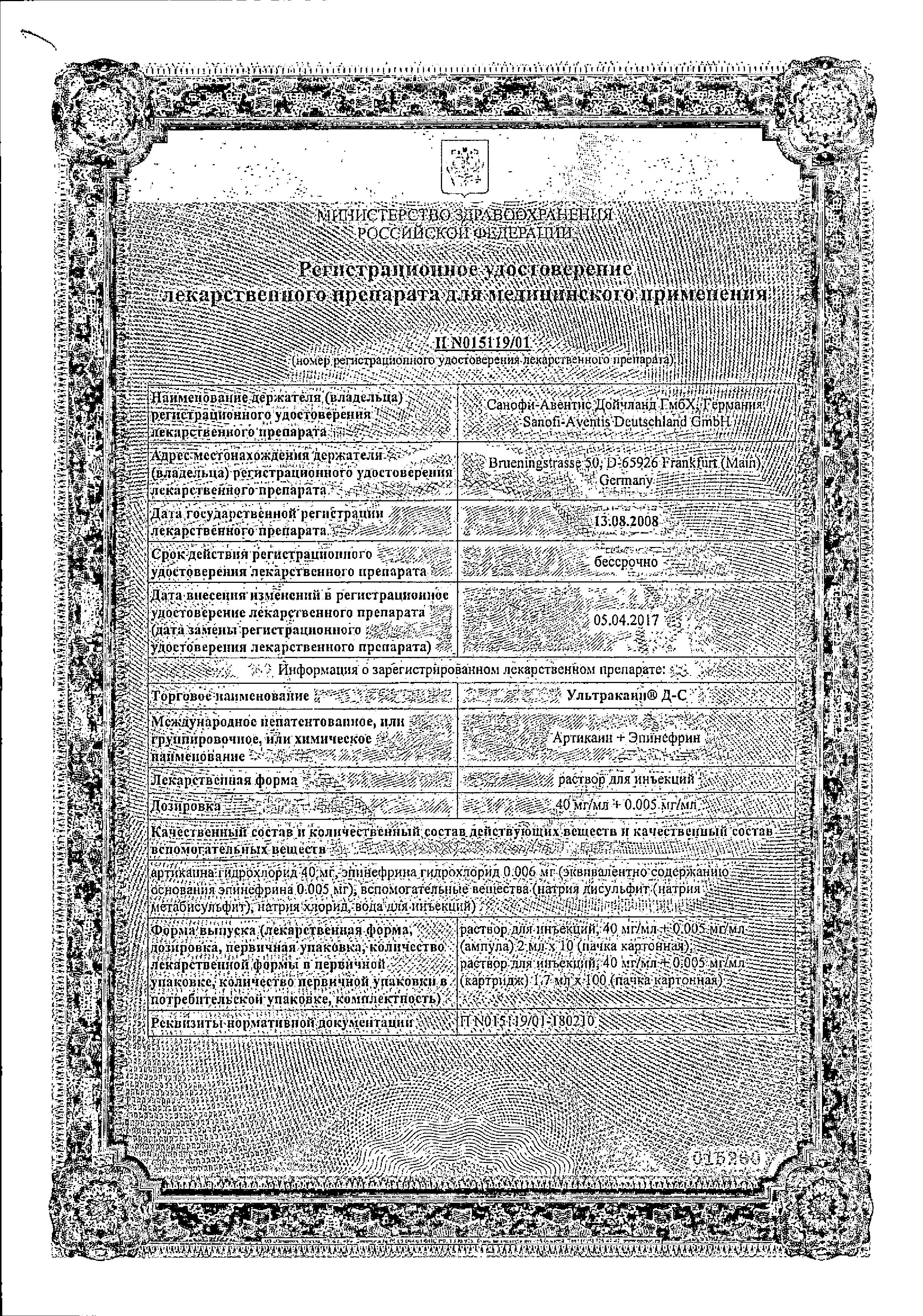 Сертификат на Ультракаин ДС, раствор 40 мг+5 мкг/мл, ампулы 2 мл, 10 шт.