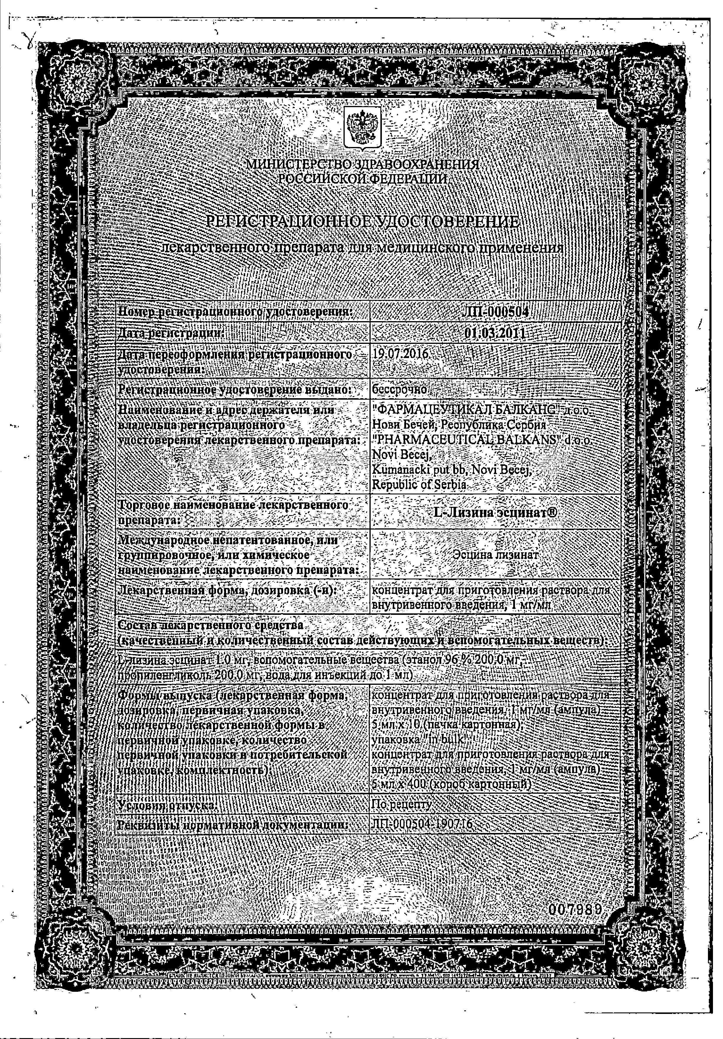 Сертификат на L-Лизина эсцинат, концентрат 1 мг/мл, ампулы 5 мл, 10 шт.