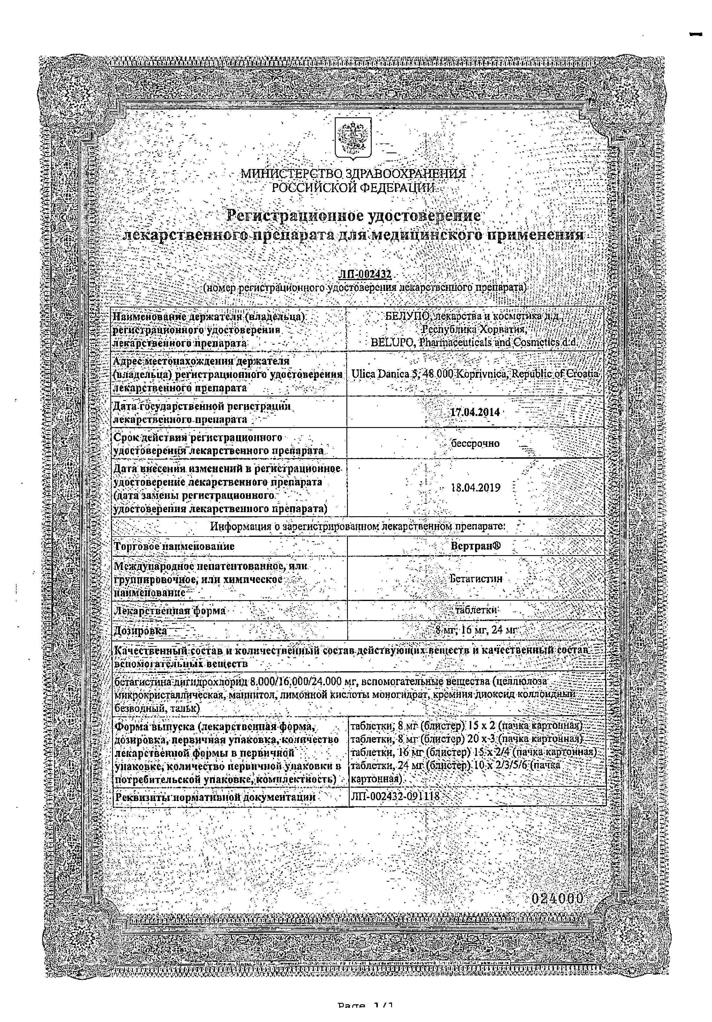 Сертификат на Вертран, таблетки 24 мг, 30 шт.