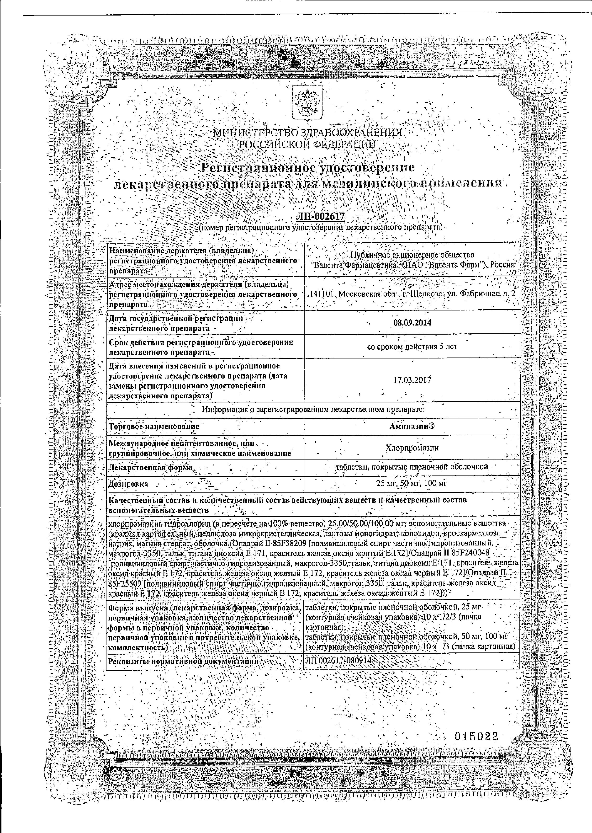 Сертификат на Аминазин, таблетки покрыт. плен. об. 100 мг, 10 шт.