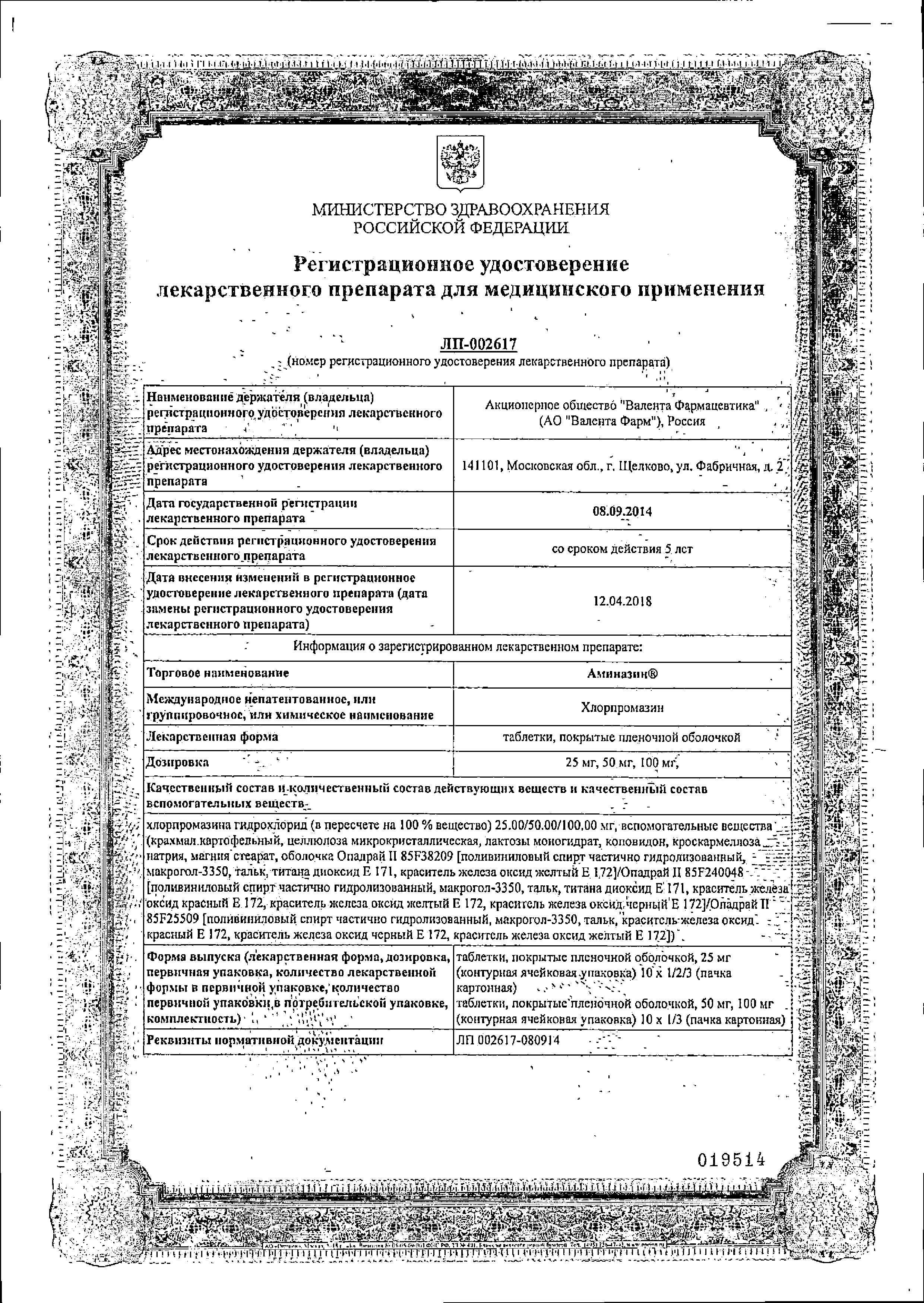 Сертификат на Аминазин, таблетки покрыт. плен. об. 50 мг, 10 шт.