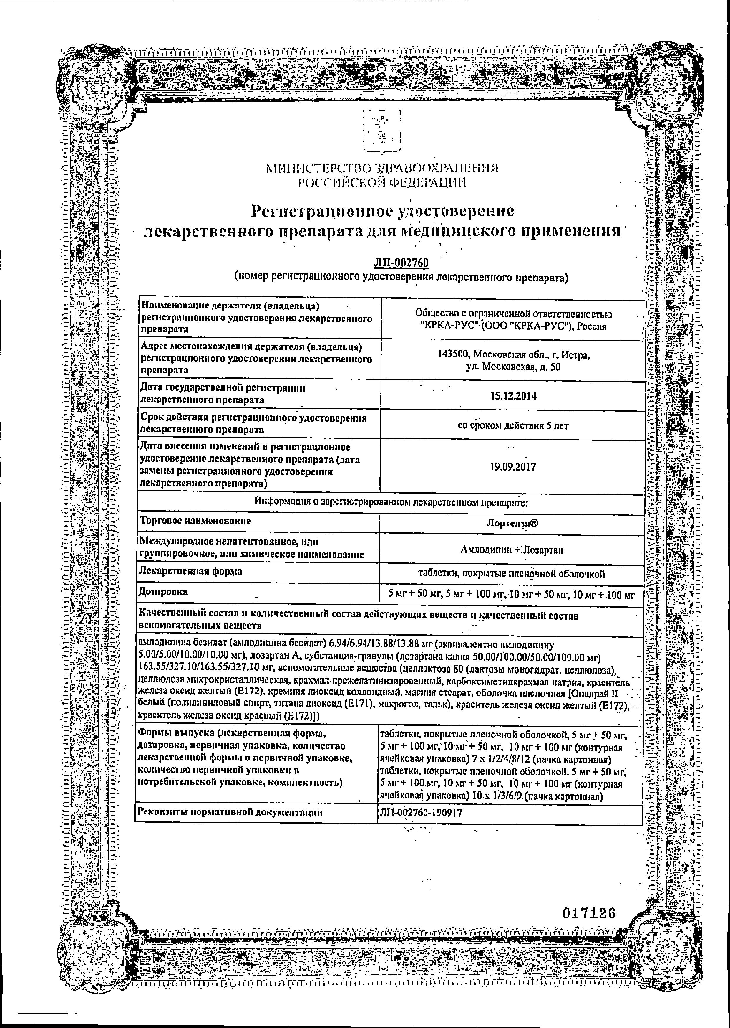 Сертификат на Лортенза, таблетки покрыт. плен. об. 10 мг+50 мг, 30 шт.