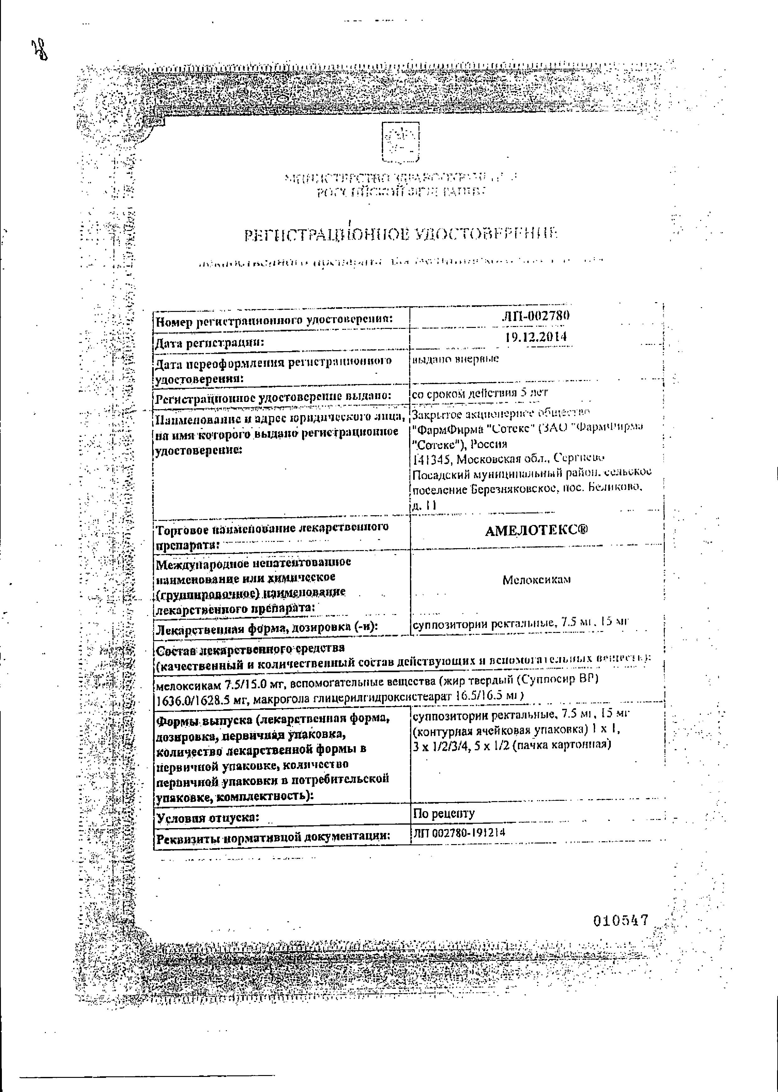 Сертификат на Амелотекс, суппозитории ректальные 7.5 мг, 6 шт.