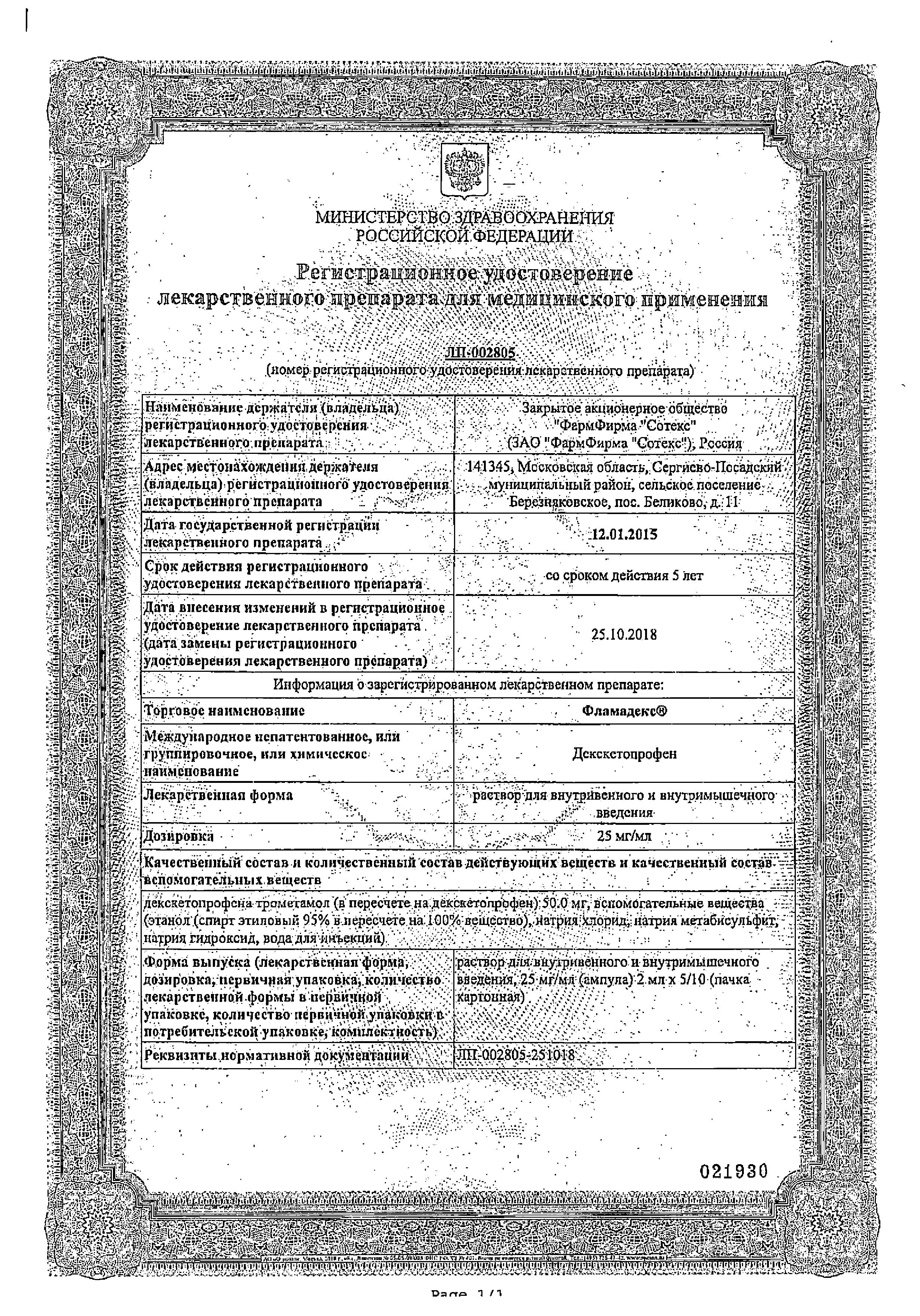 Сертификат на Фламадекс, раствор 25 мг/мл, ампулы 2 мл, 5 шт.