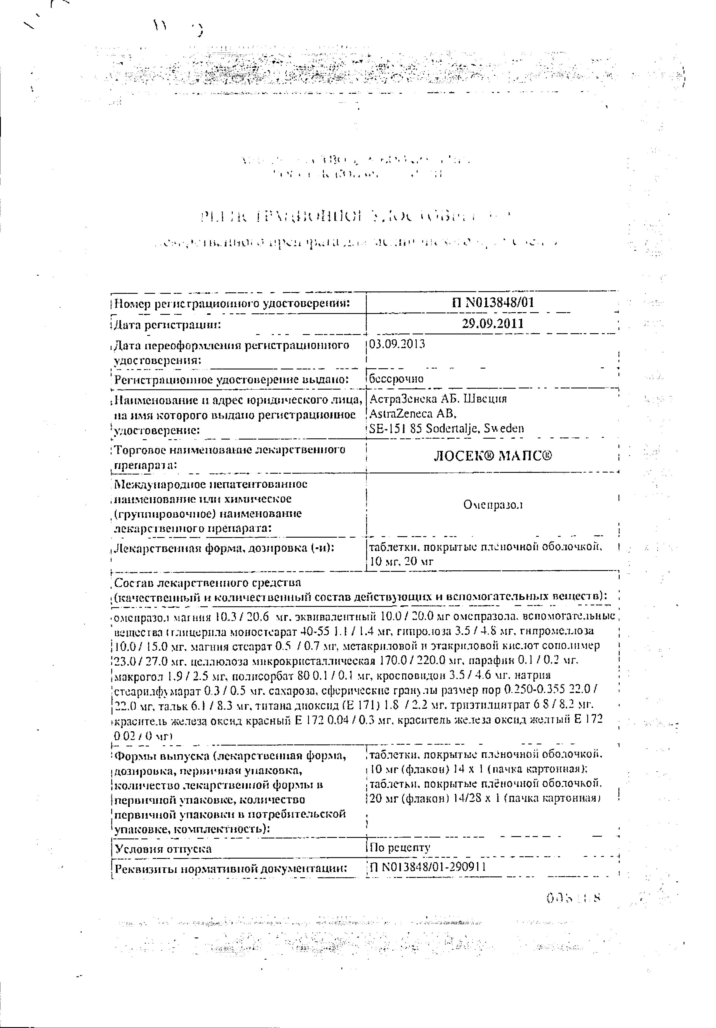 Сертификат на Лосек МАПС, таблетки покрыт. плен. об. 20 мг, 28 шт.