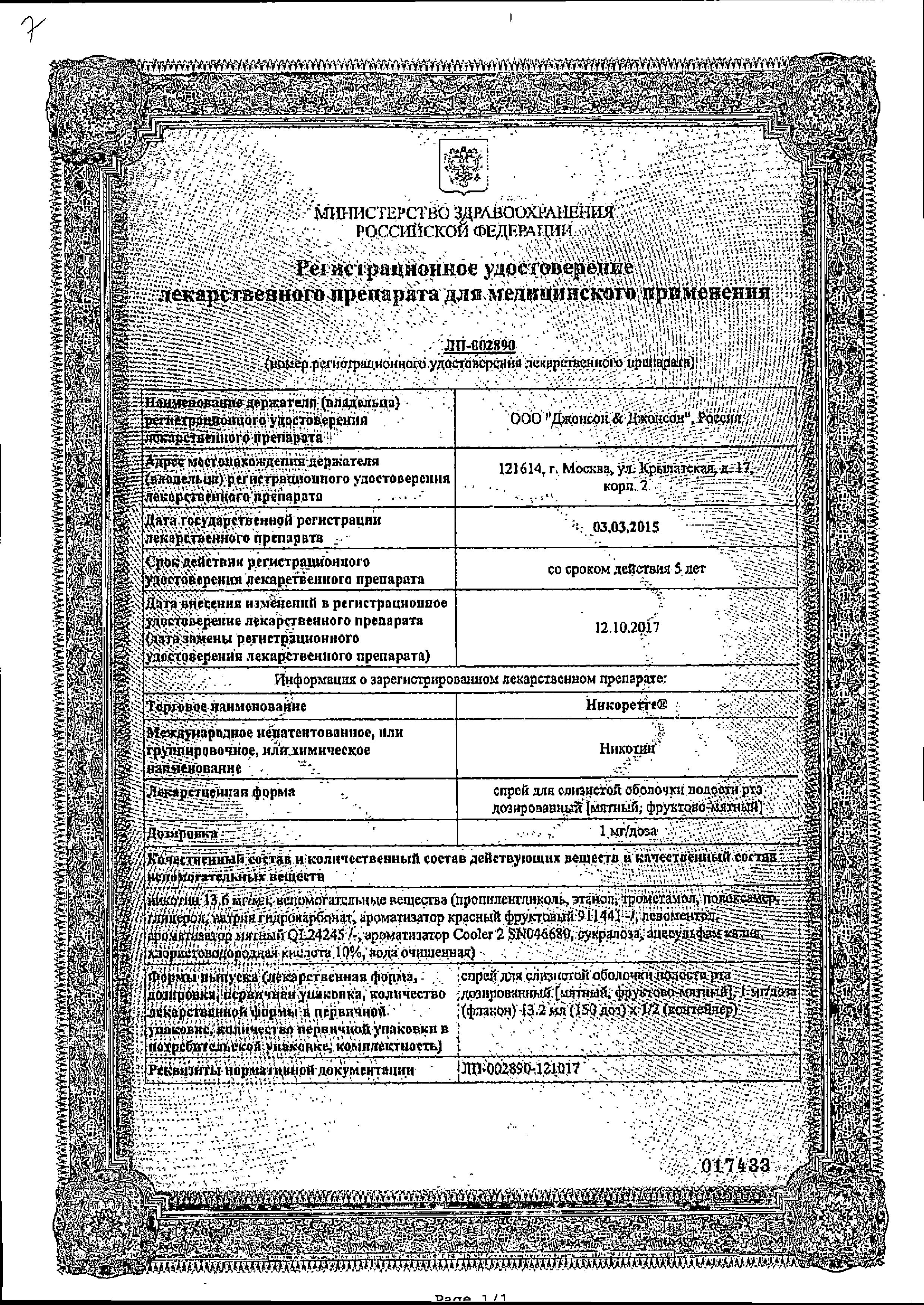 Сертификат на Никоретте, спрей мятный для рта, 150 доз (13.2 мл)