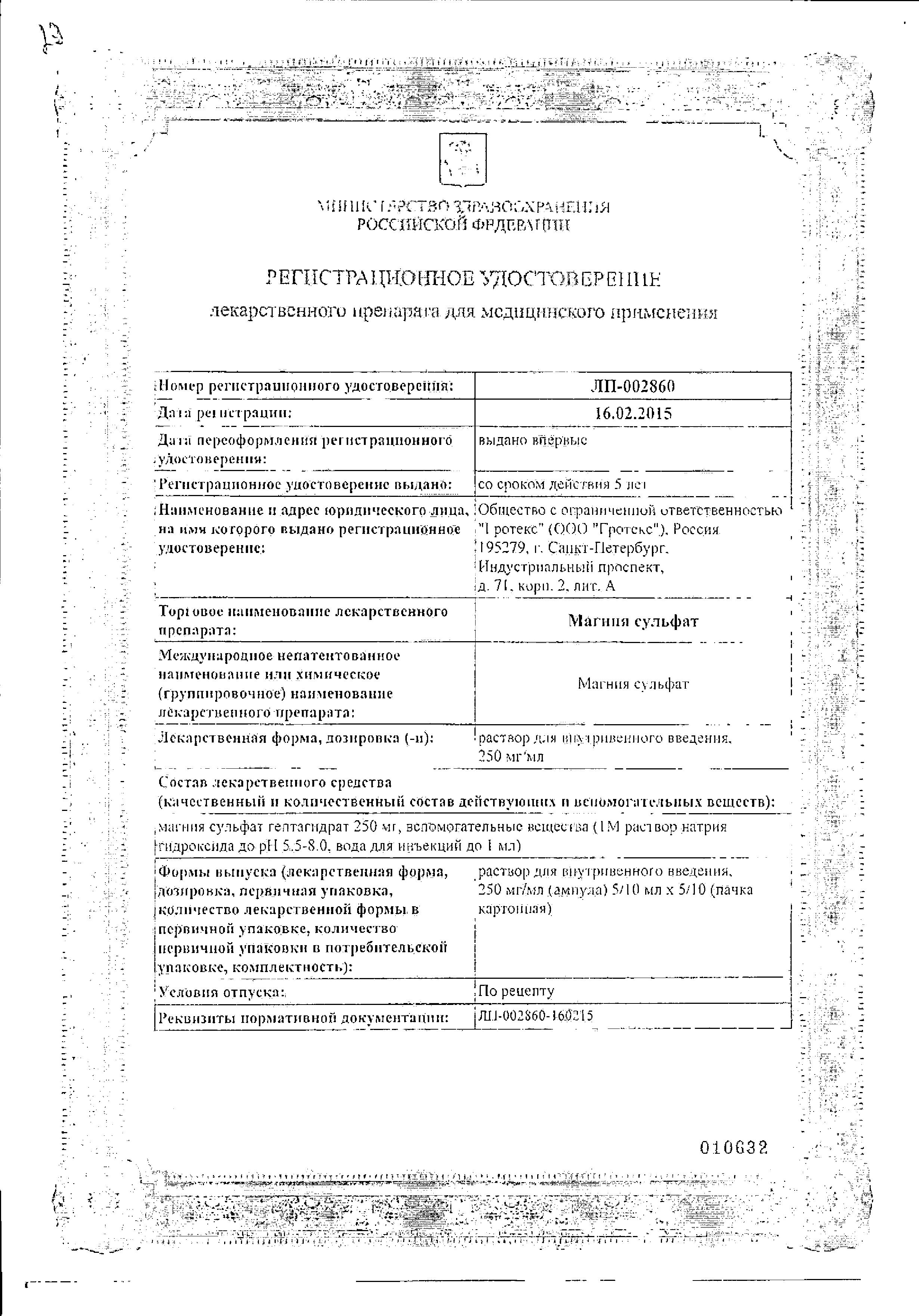 Сертификат на Магния сульфат, раствор для в/в введения 250 мг/мл, ампулы 5 мл, 10 шт.