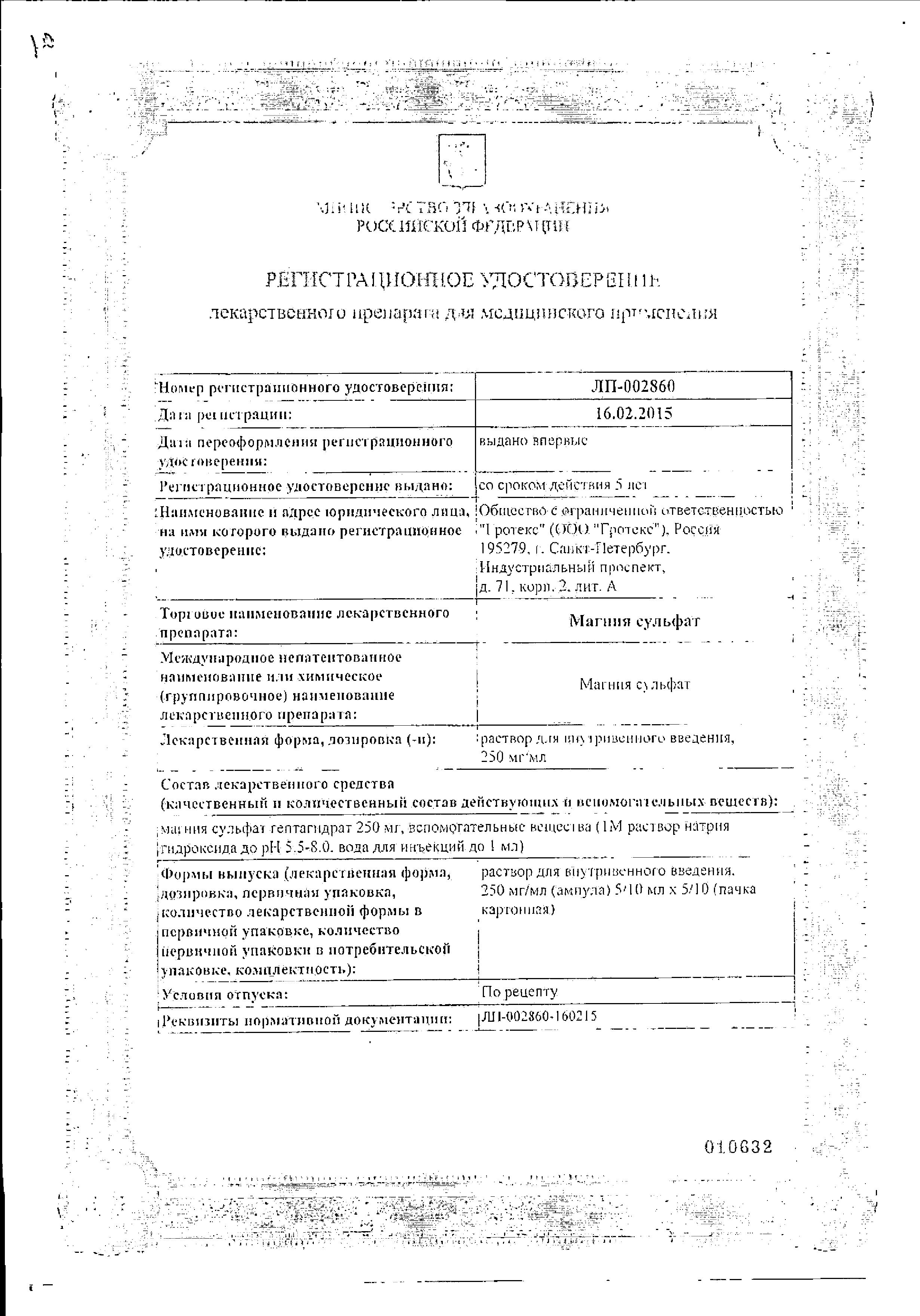 Сертификат на Магния сульфат, раствор для в/в введения 250 мг/мл, ампулы 10 мл, 10 шт.