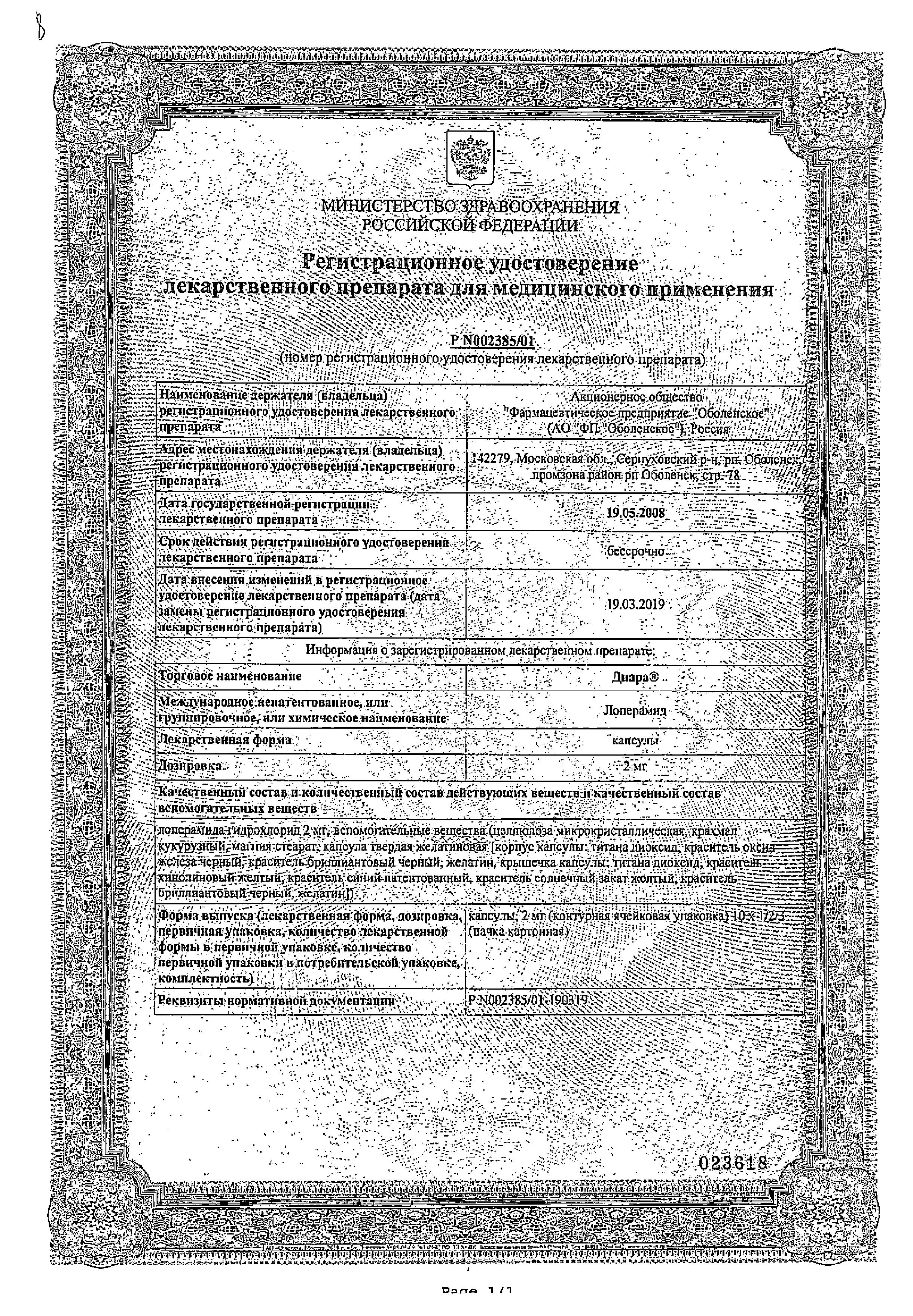 Сертификат на Диара, капсулы 2 мг, 10 шт.