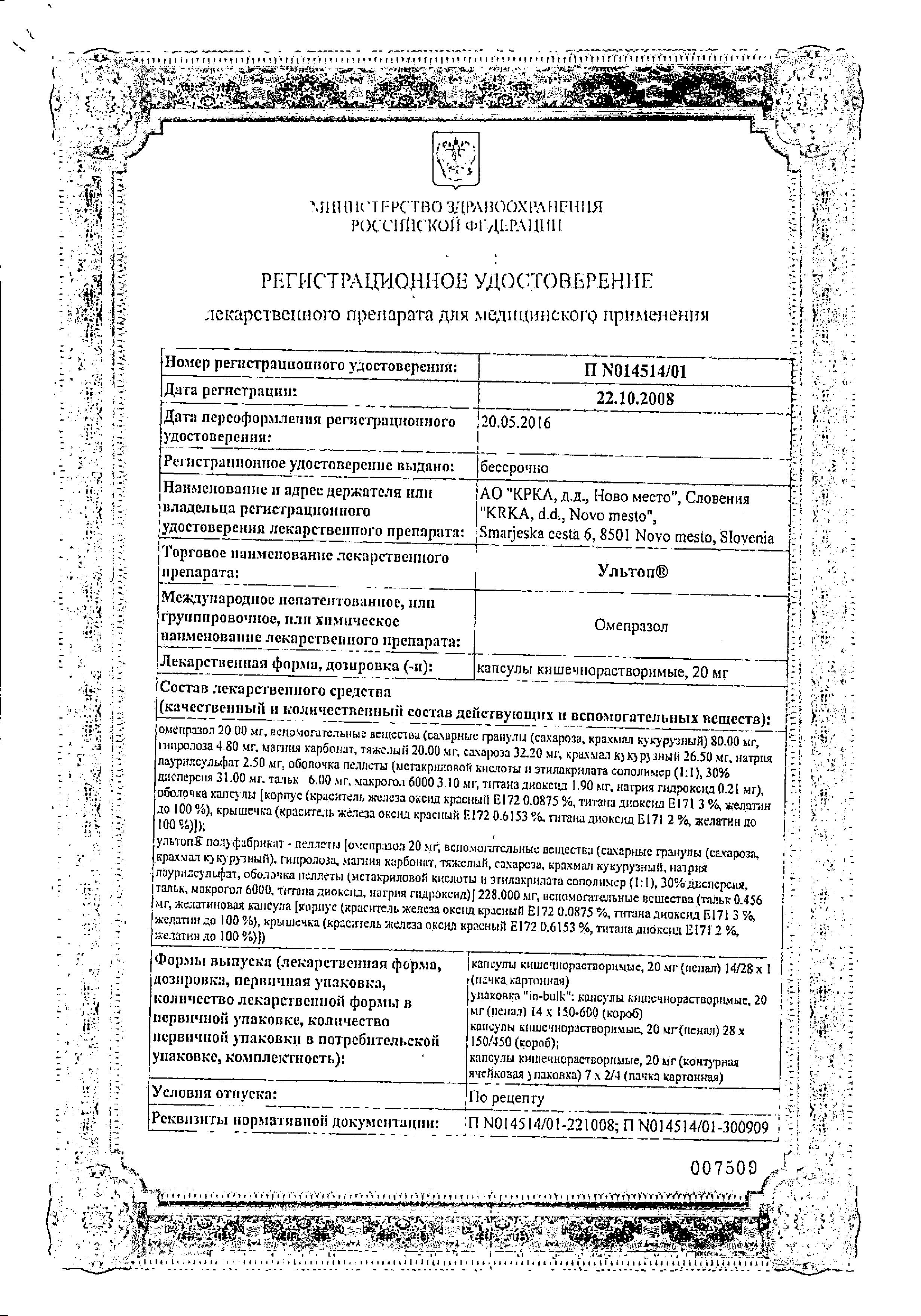 Сертификат на Ультоп, капсулы 20 мг, 28 шт.