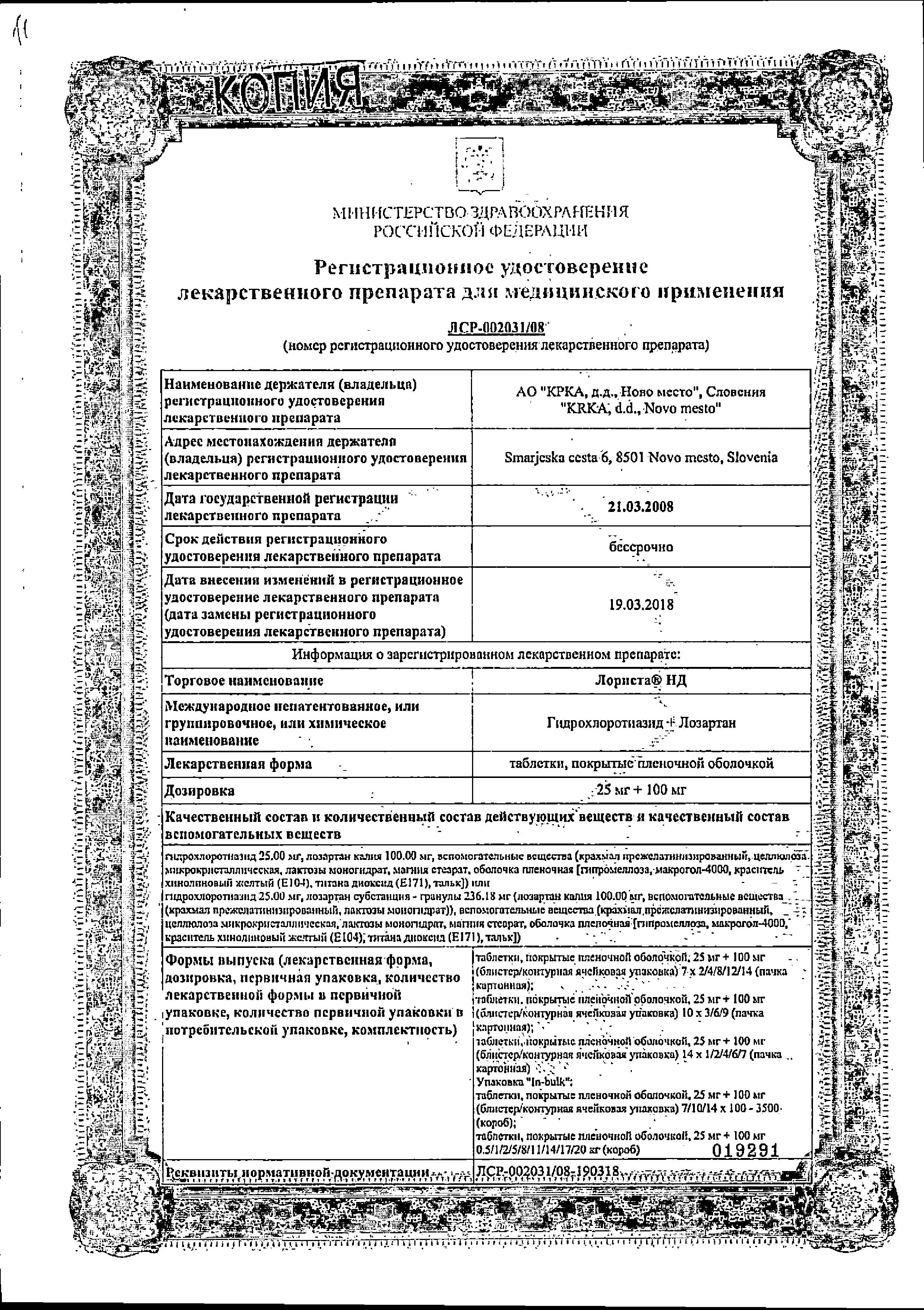 Сертификат на Лориста НД, таблетки покрыт. плен. об. 25 мг+100 мг, 90 шт.