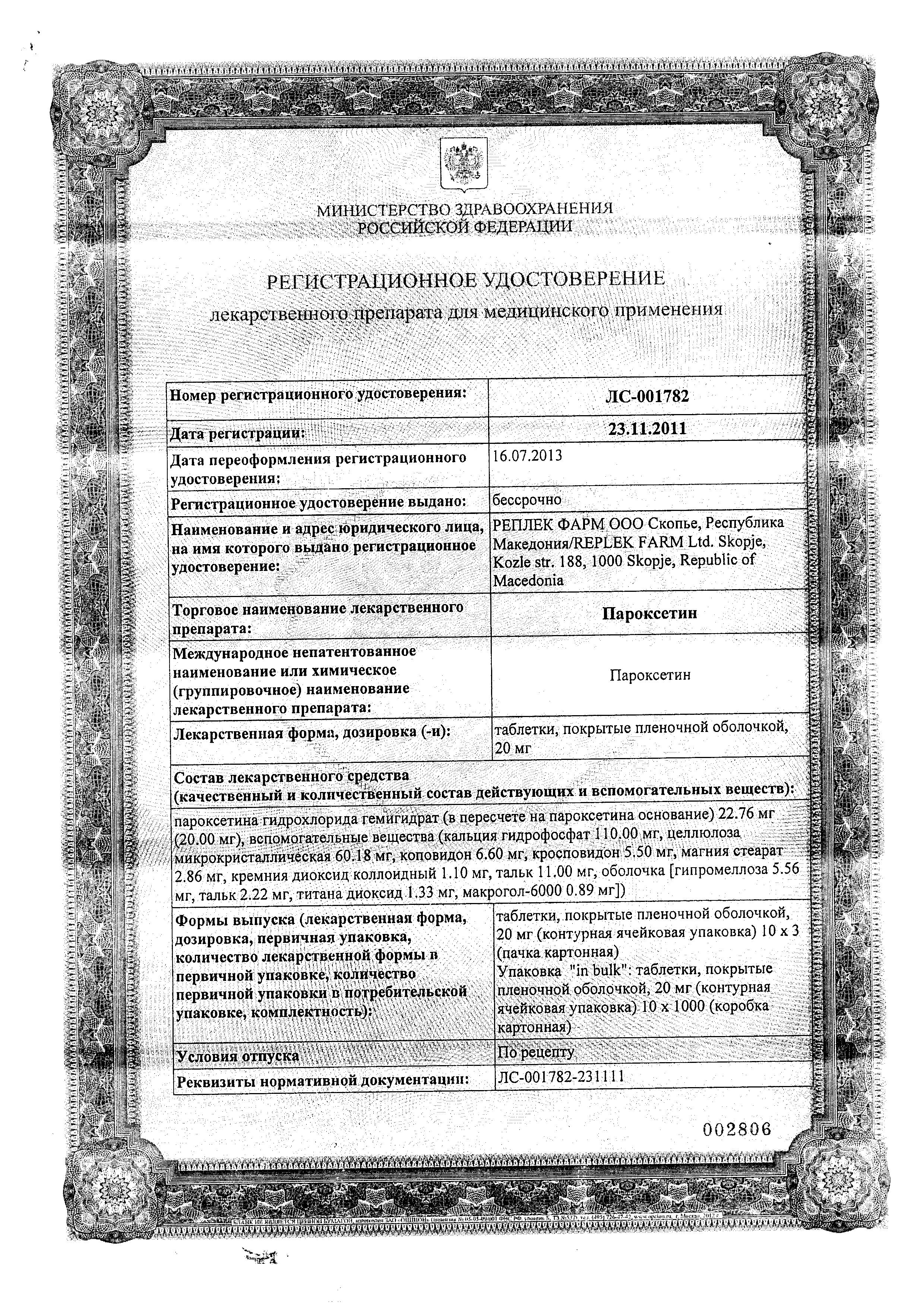 Сертификат на Пароксетин, таблетки покрыт. плен. об. 20 мг, 30 шт.