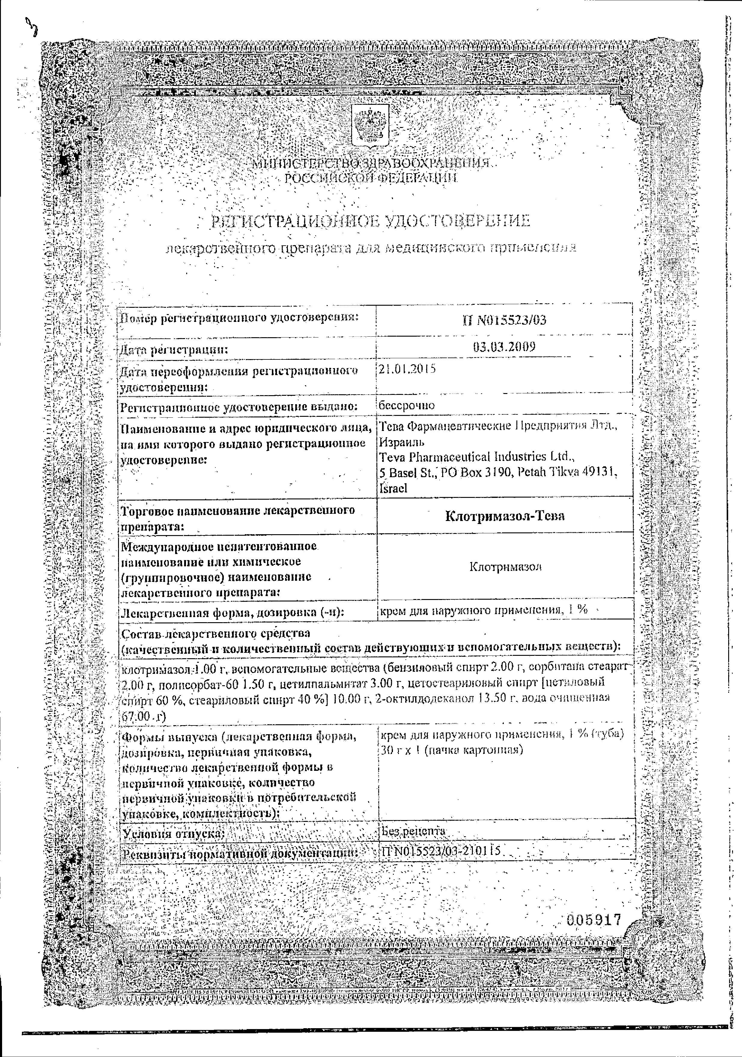 Сертификат на Клотримазол-Тева, крем 1%, 30 г