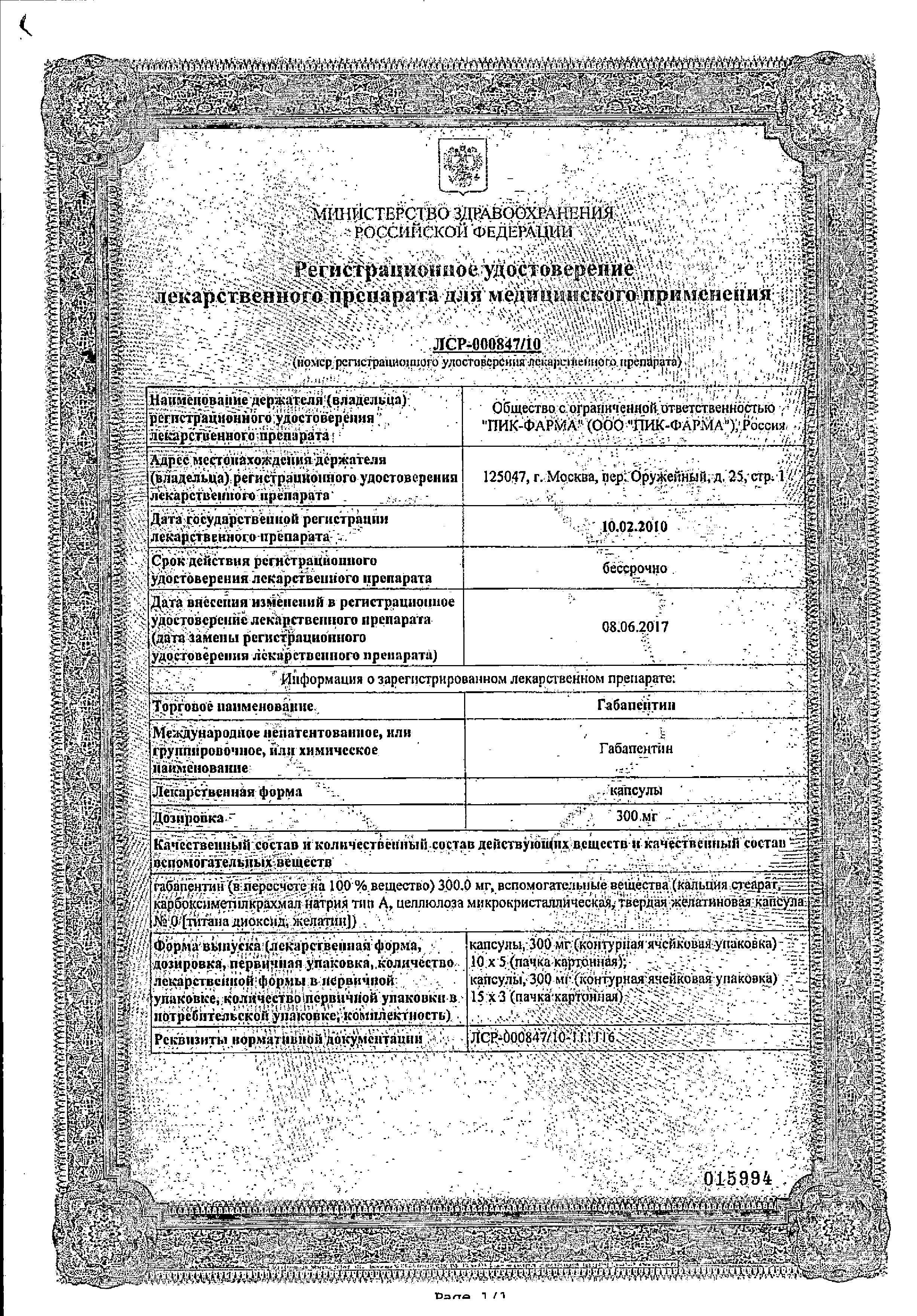 Сертификат на Габапентин, капсулы 300 мг, 50 шт. (Пик-Фарма)