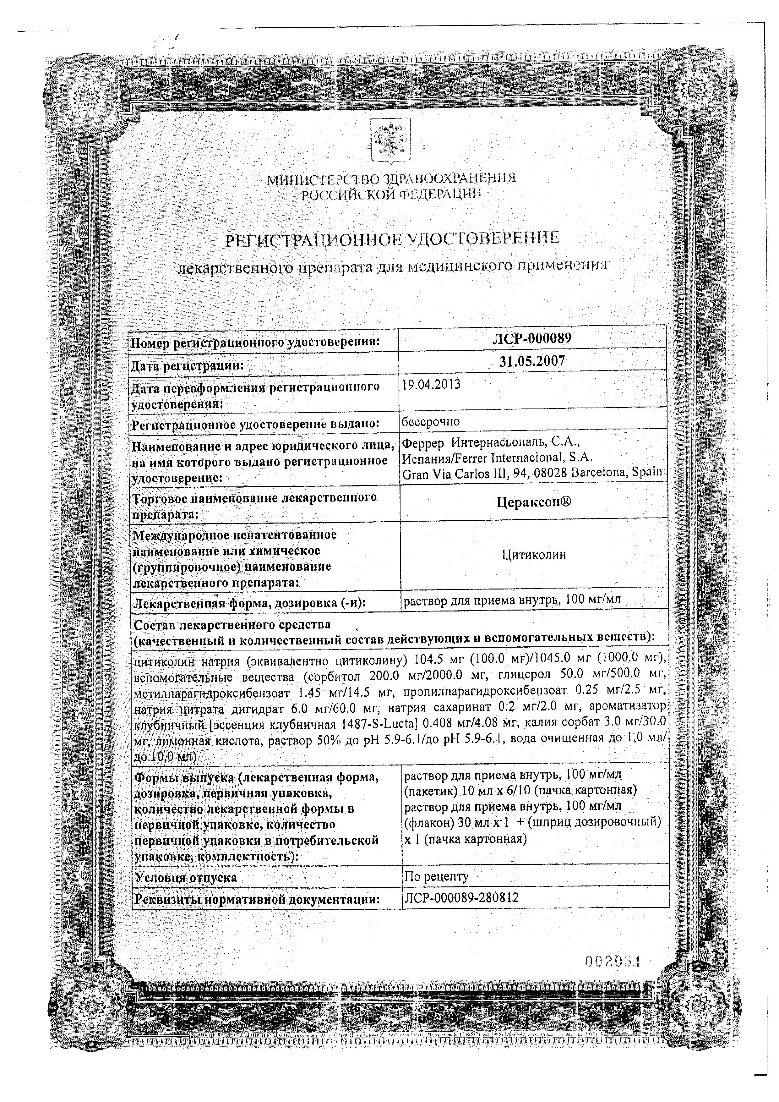 Сертификат на Цераксон, раствор 100 мг/мл, пакетик 10 мл, 10 шт.