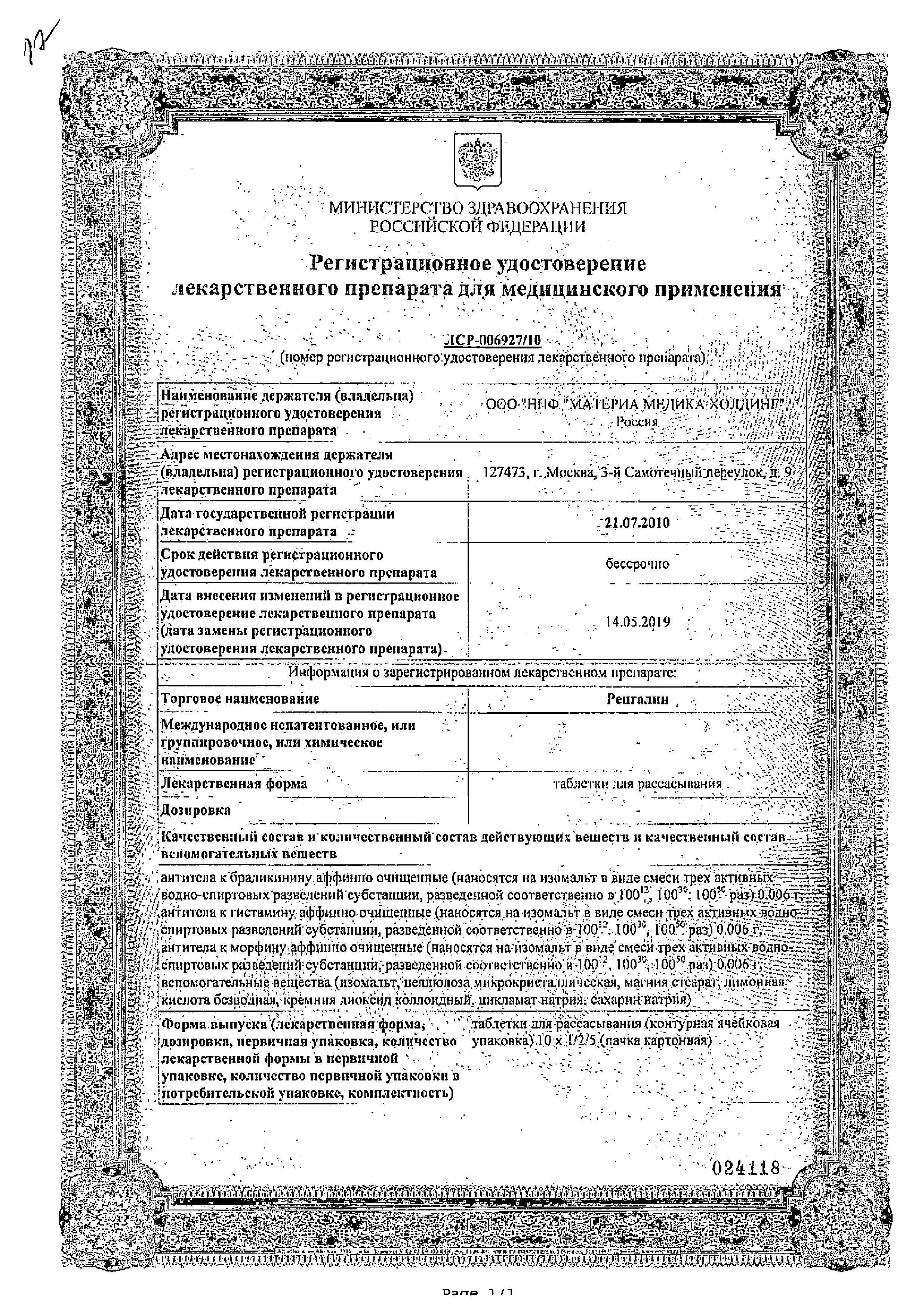 Сертификат Ренгалин