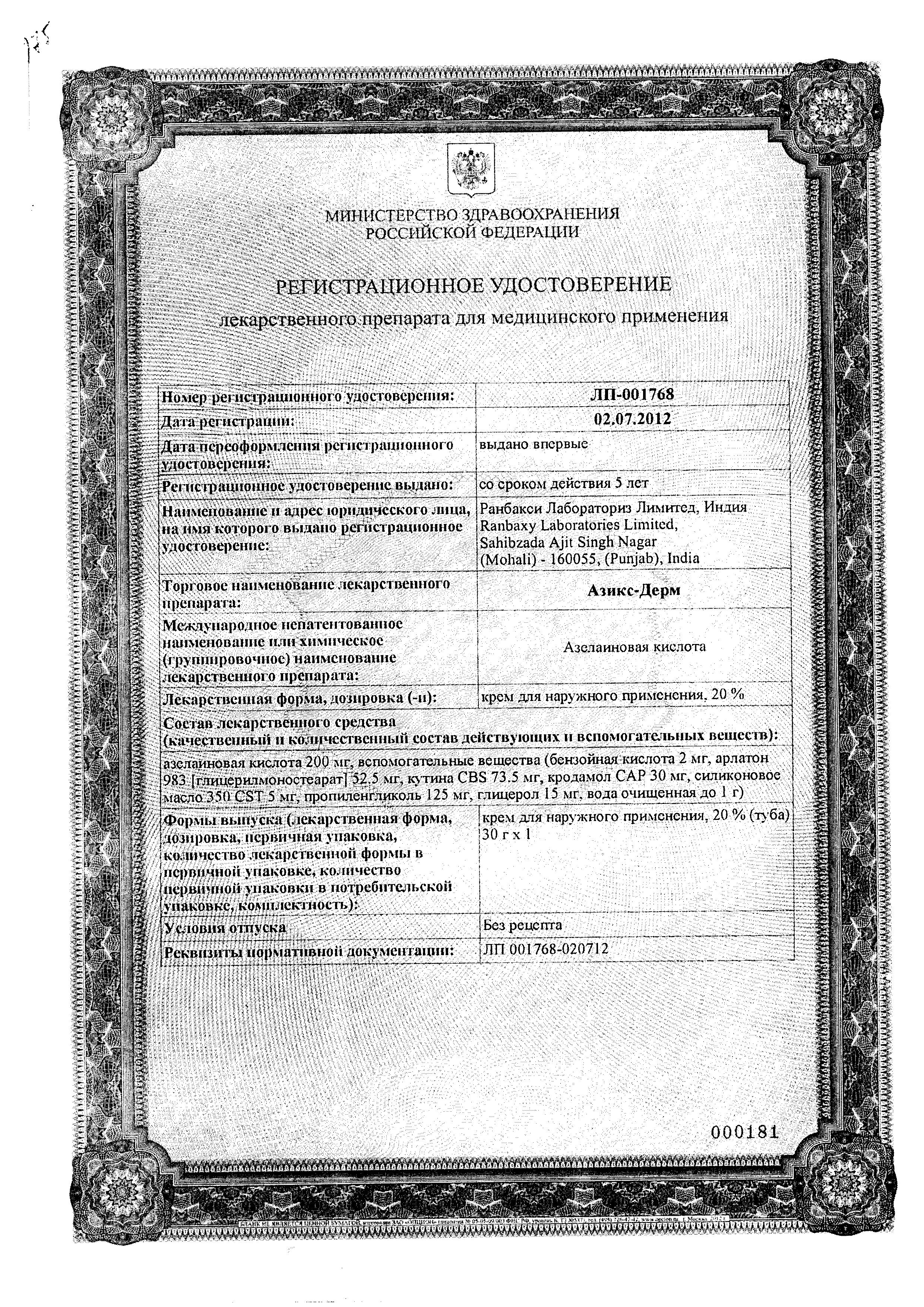 Сертификат на Азикс-Дерм, крем 20%, 30 г