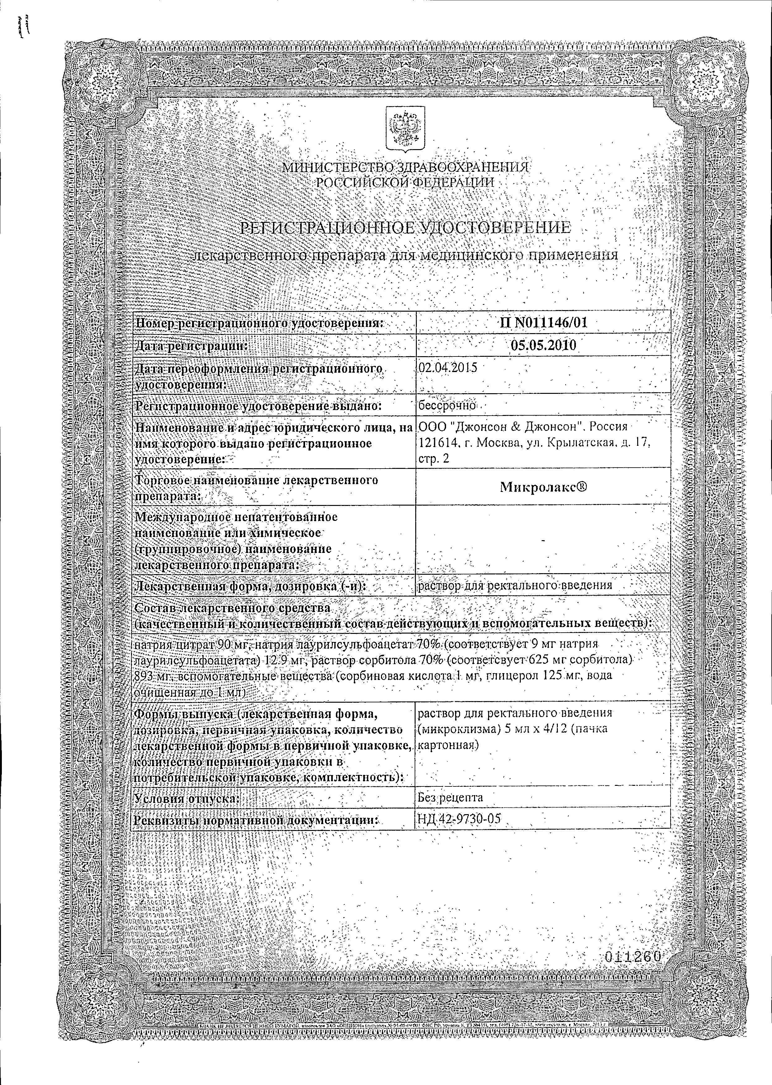 Сертификат на Микролакс, раствор для ректального введения (микроклизмы) 5 мл, 12 шт.