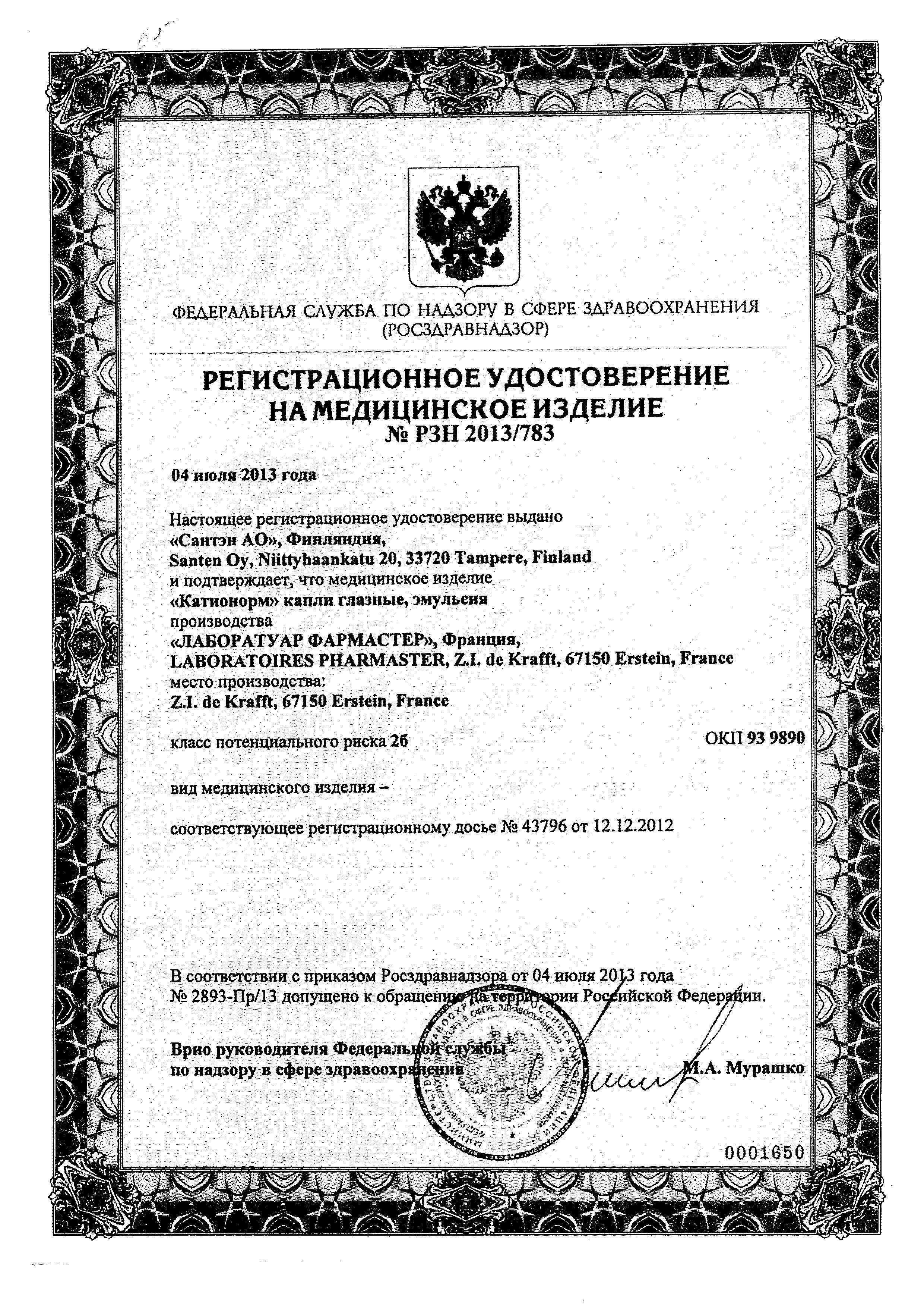 Сертификат на Катионорм, капли глазные 10 мл, 1 шт.