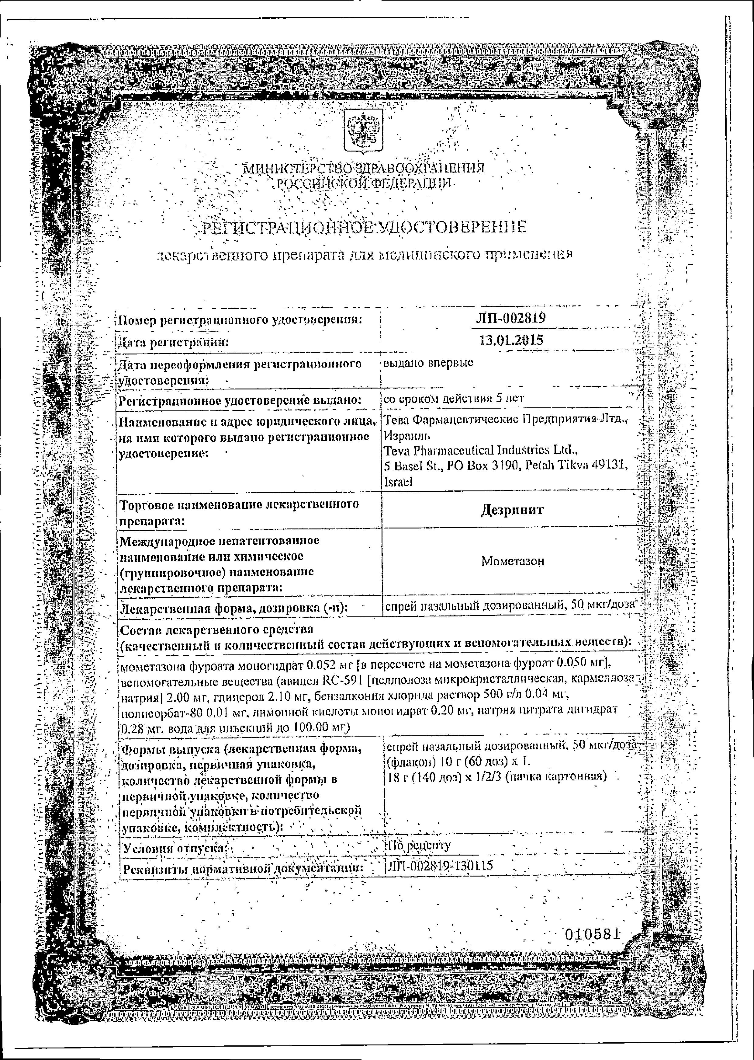 Сертификат Дезринит