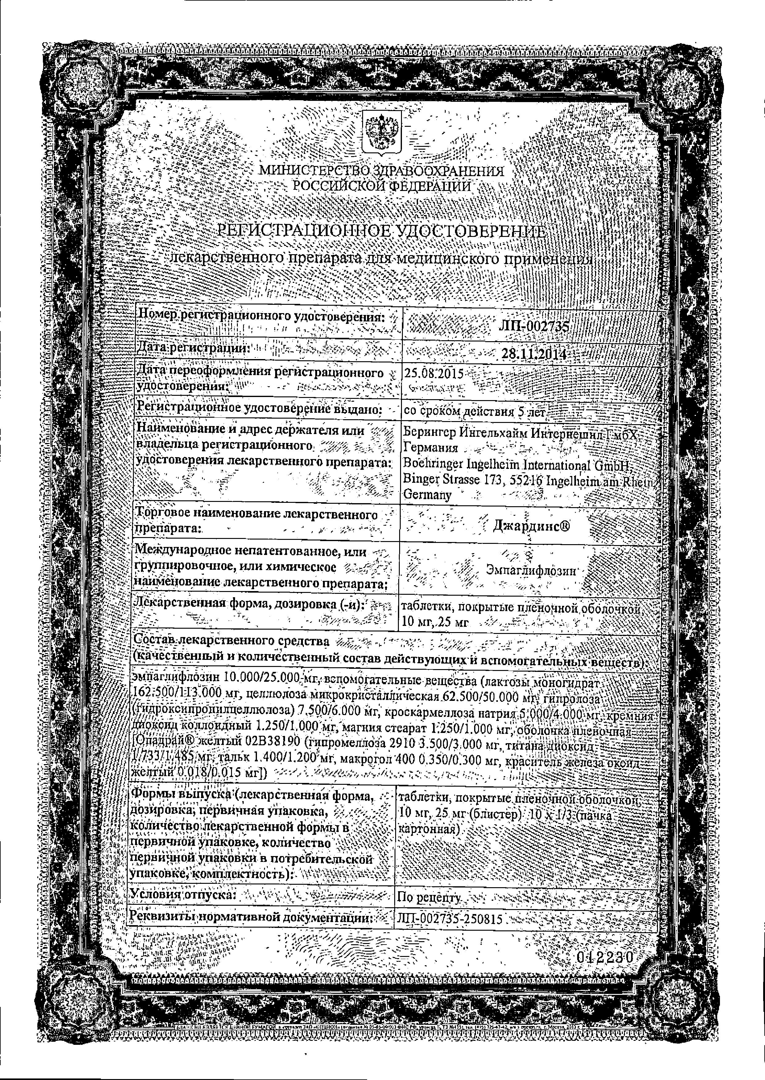 Сертификат на Джардинс, таблетки покрыт. плен. об. 10 мг, 30 шт.