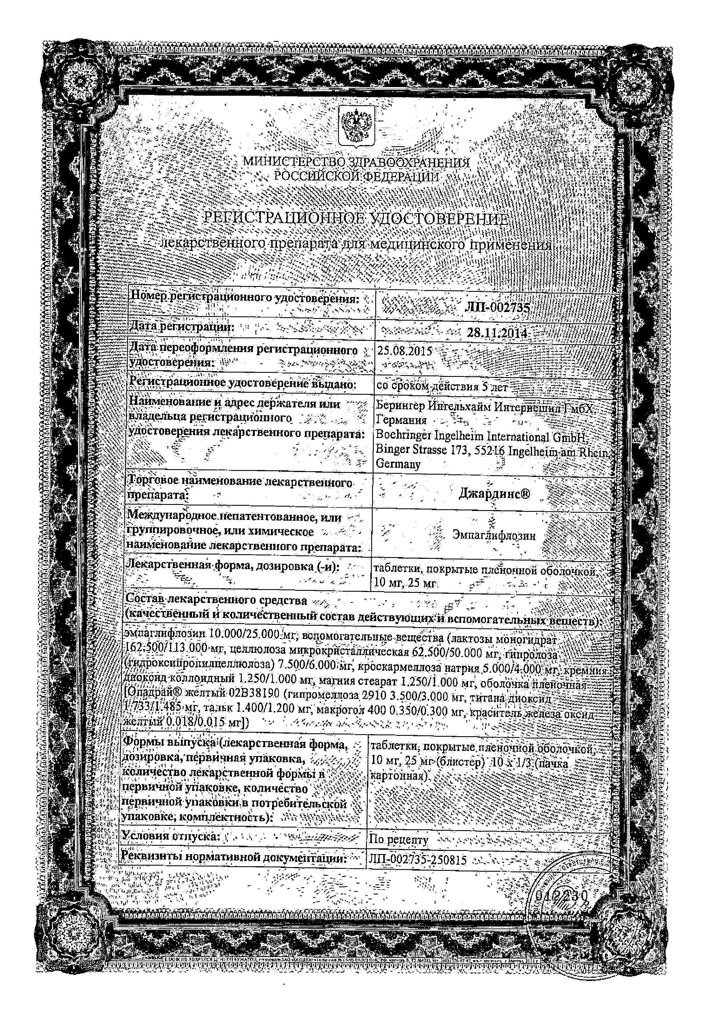 Сертификат на Джардинс, таблетки покрыт. плен. об. 25 мг, 30 шт.