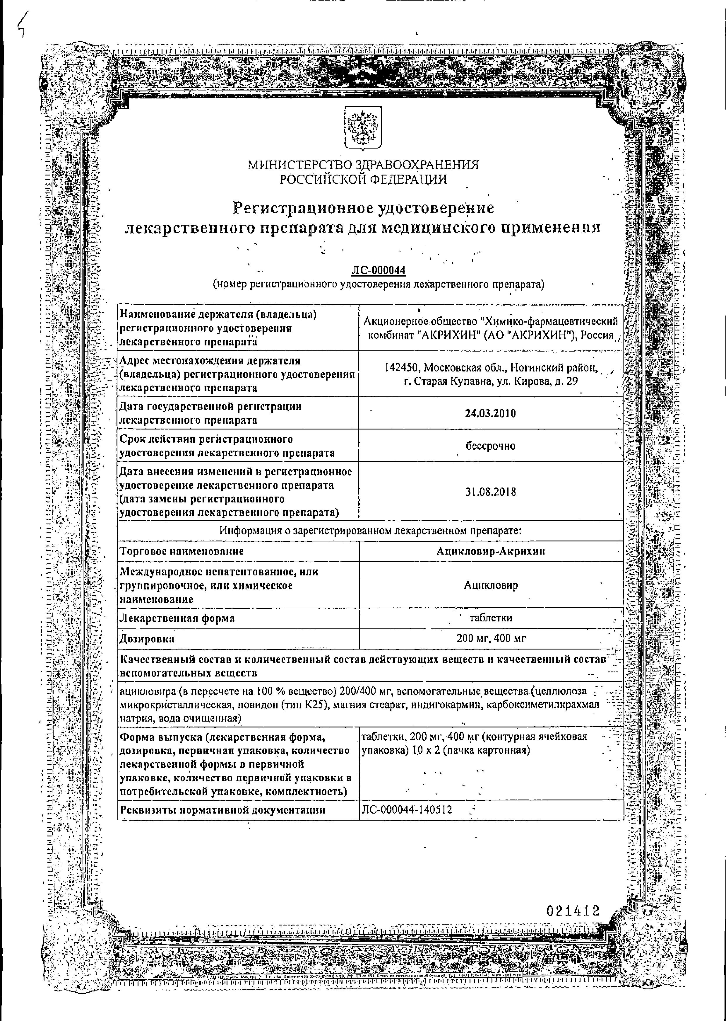 Сертификат на Ацикловир-Акрихин, таблетки 200 мг, 20 шт.
