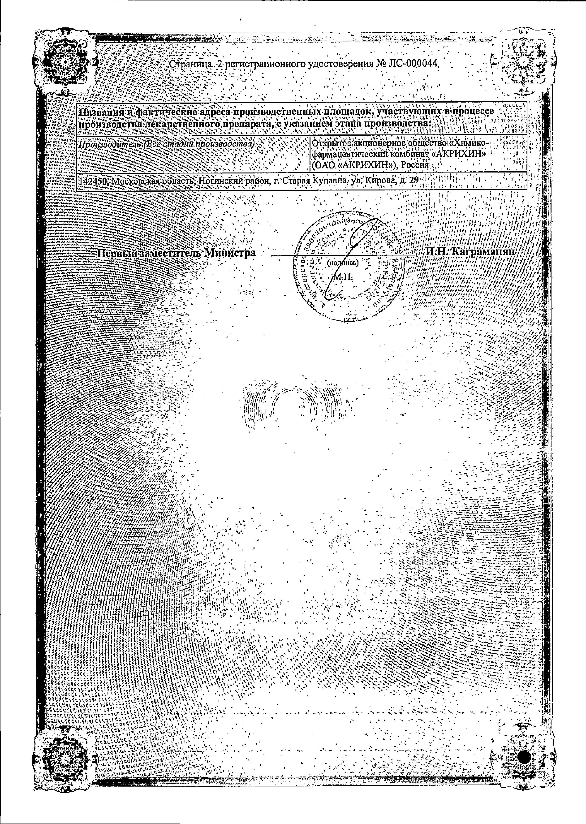 Сертификат на Ацикловир-Акрихин, таблетки 400 мг, 20 шт.