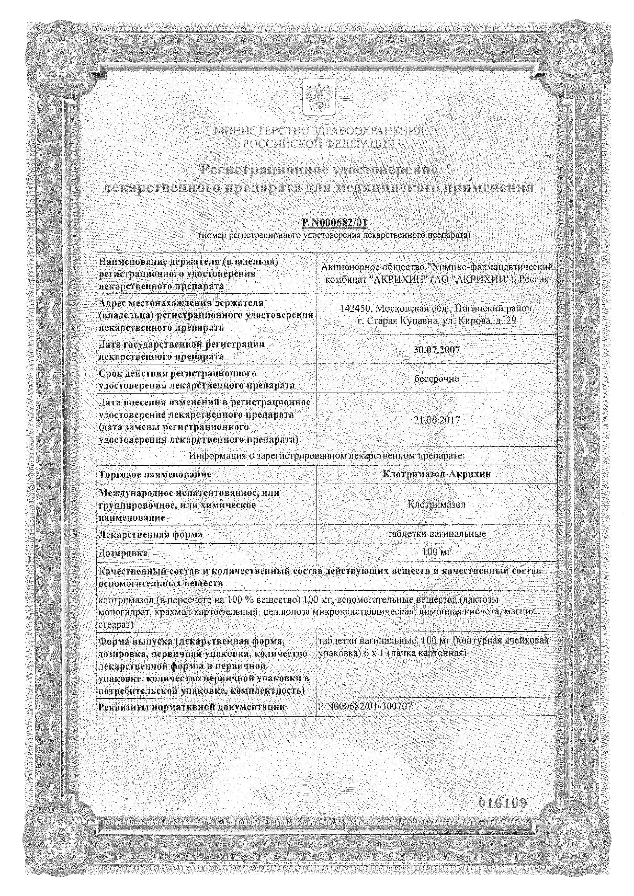 Сертификат на Клотримазол-Акрихин, таблетки вагинальные 100 мг, 6 шт.