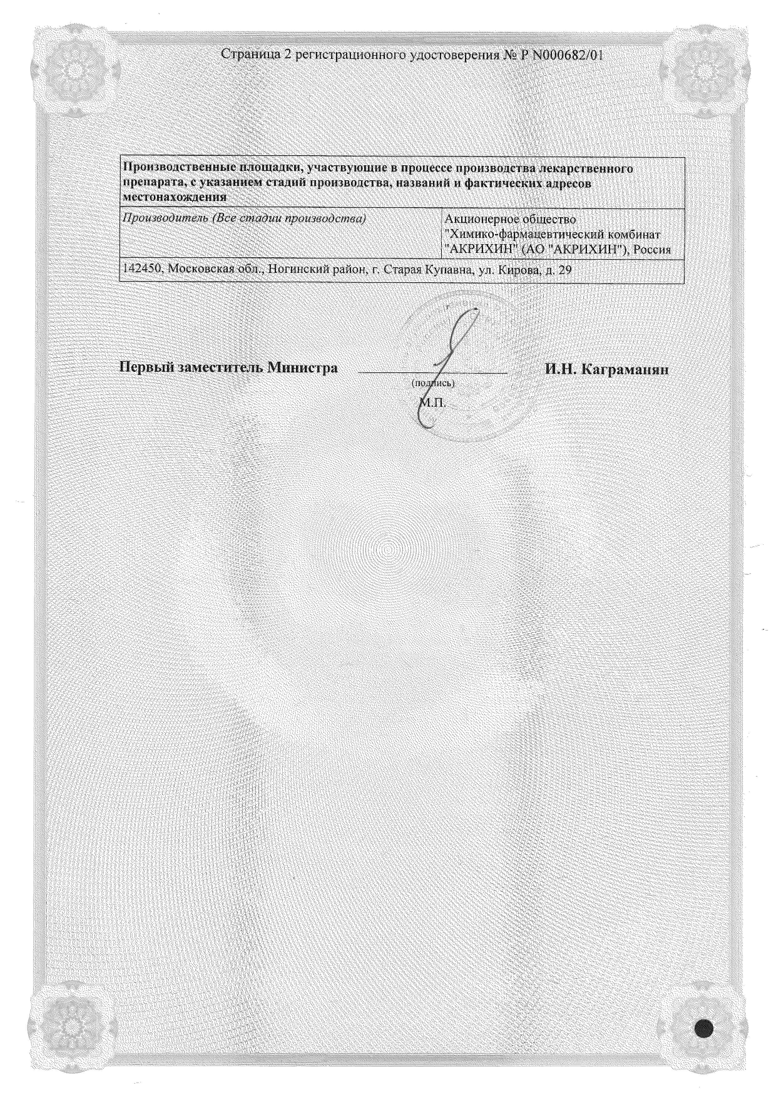 Сертификат на Клотримазол-Акрихин, таблетки вагинальные 100 мг, 6 шт.