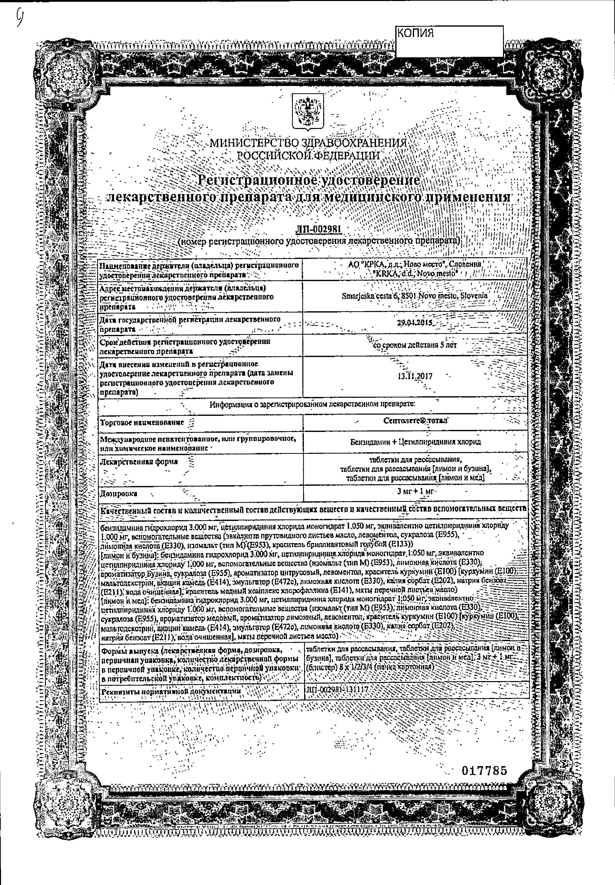 Сертификат на Септолете Тотал, таблетки для рассасывания 3 мг+1 мг (эвкалипт), 16 шт.