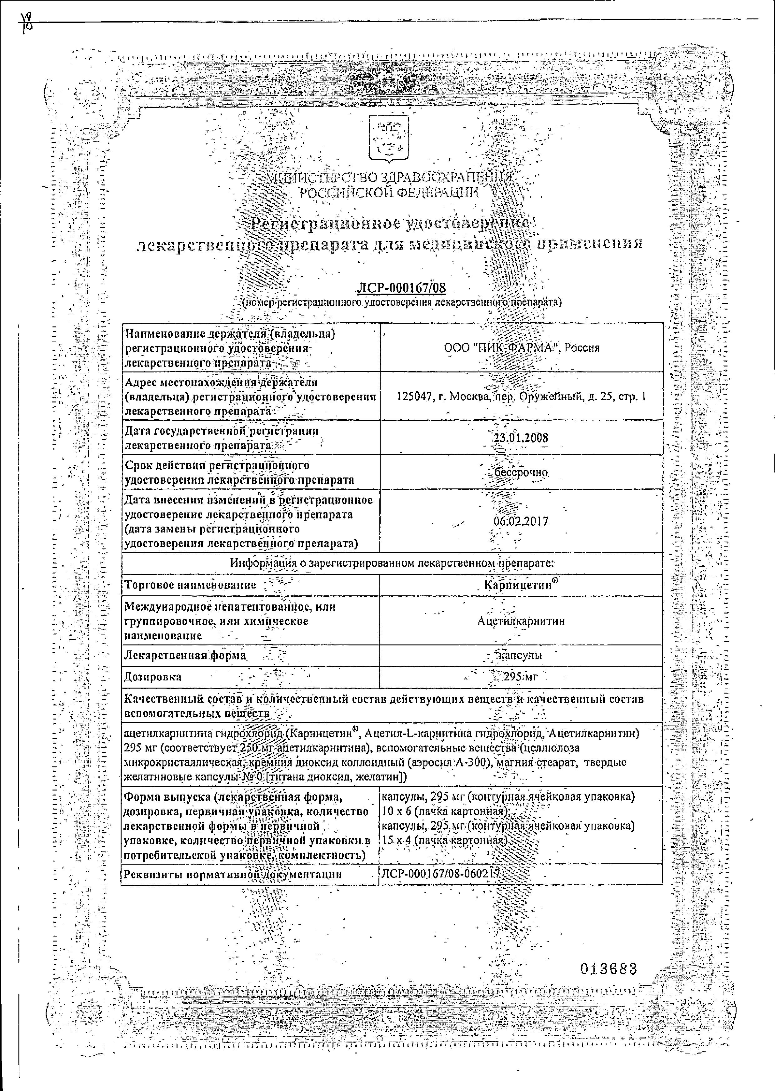 Сертификат на Карницетин, капсулы 295 мг, 60 шт.