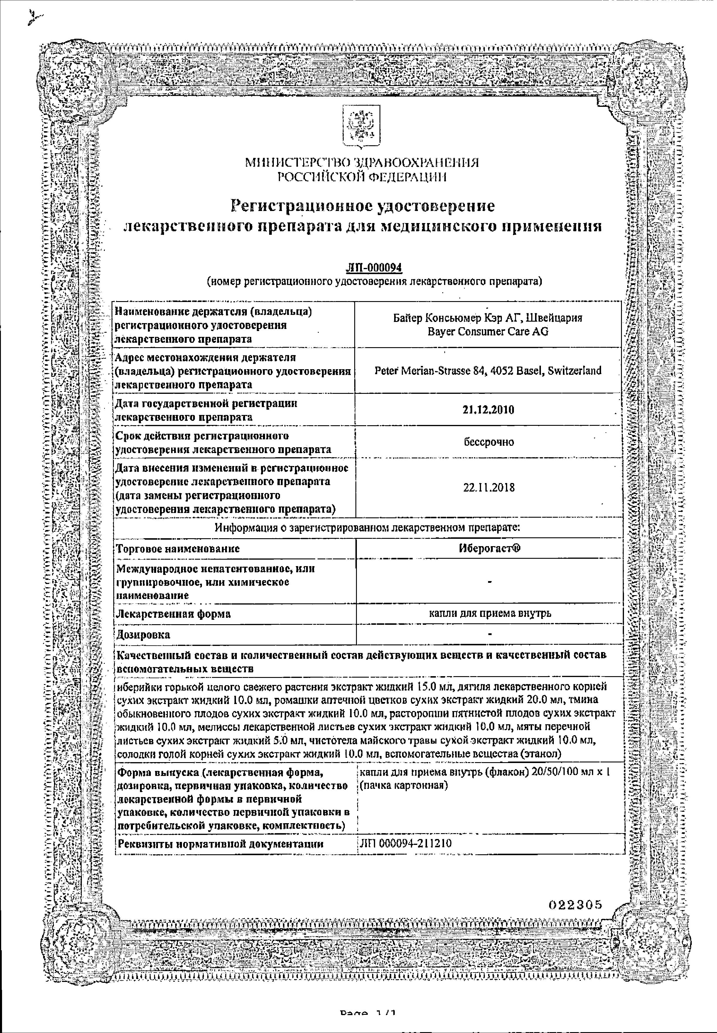 Сертификат на Иберогаст, капли, 100 мл