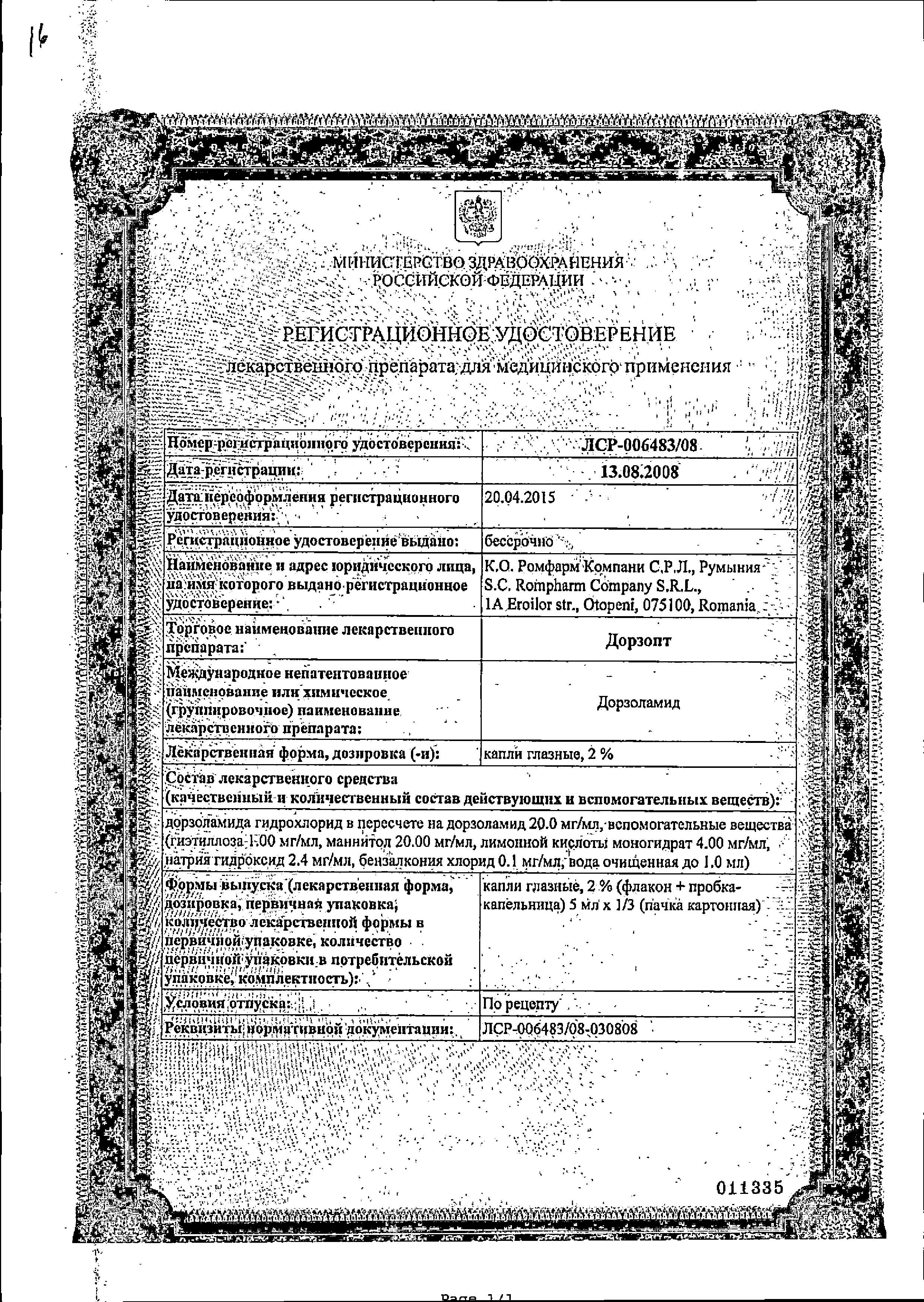 Сертификат на Дорзопт, капли глазные 2%, 5 мл