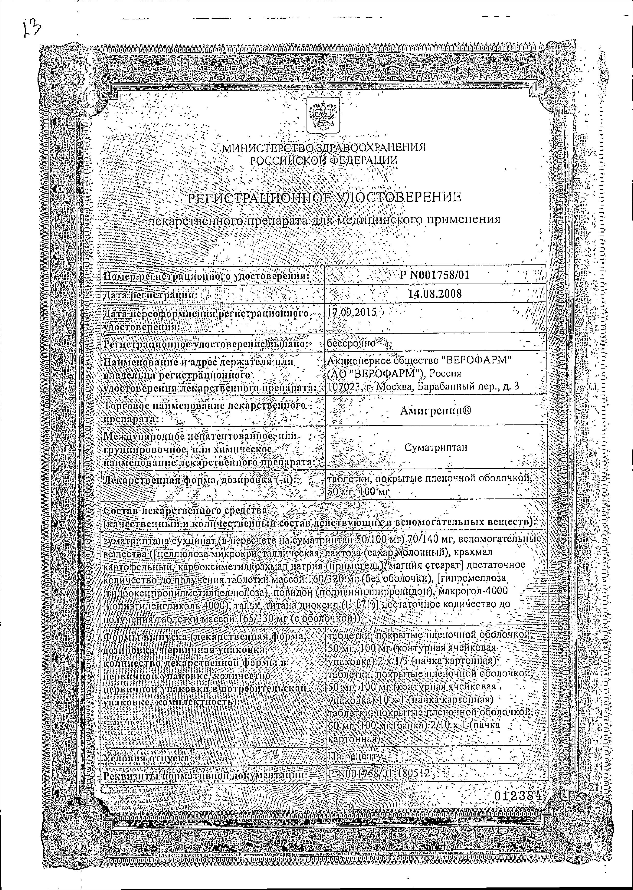 Сертификат Амигренин