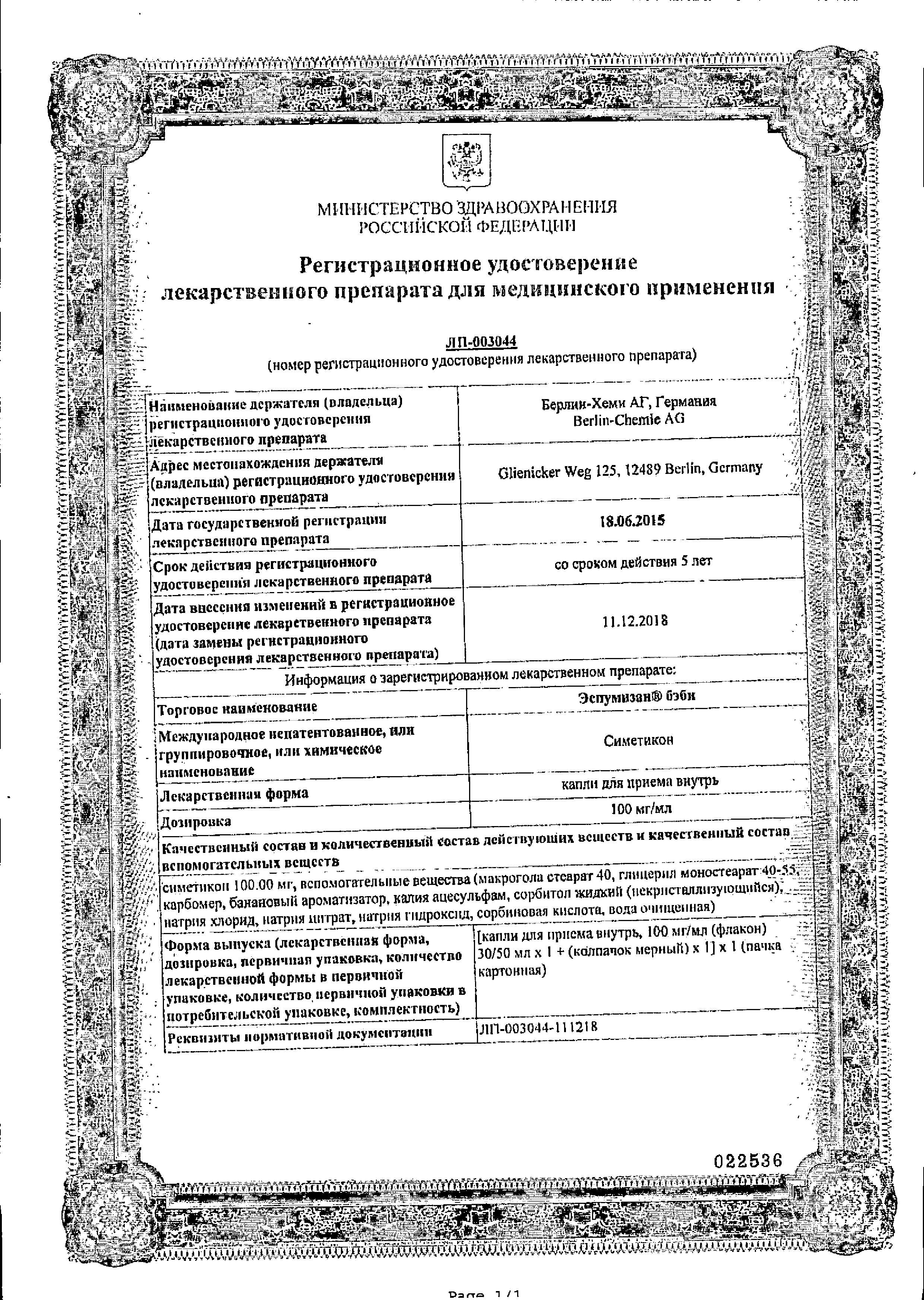 Сертификат на Эспумизан бэби, капли 100мг/мл, 30 мл