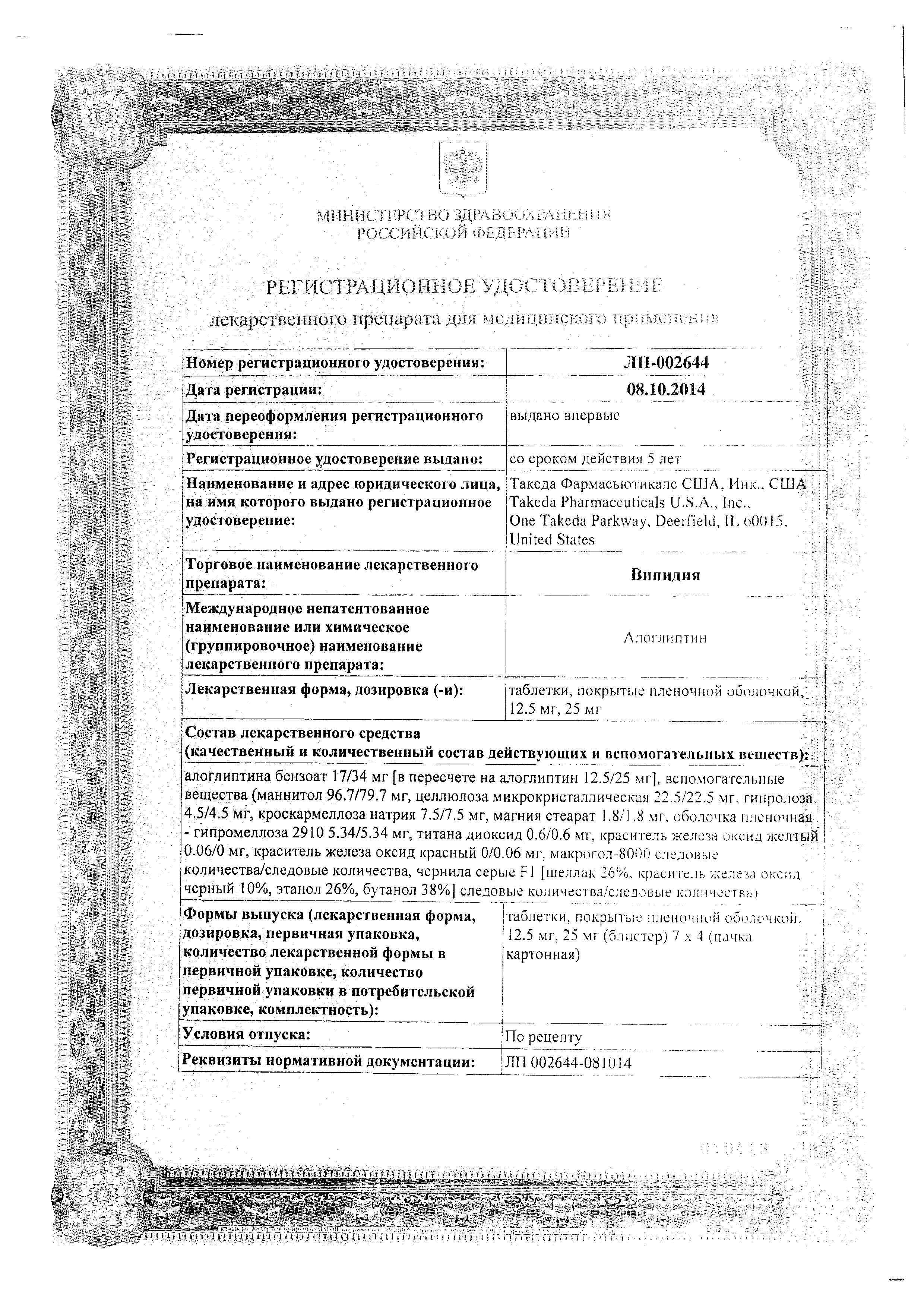 Сертификат на Випидия, таблетки покрыт. плен. об. 12.5 мг, 28 шт.