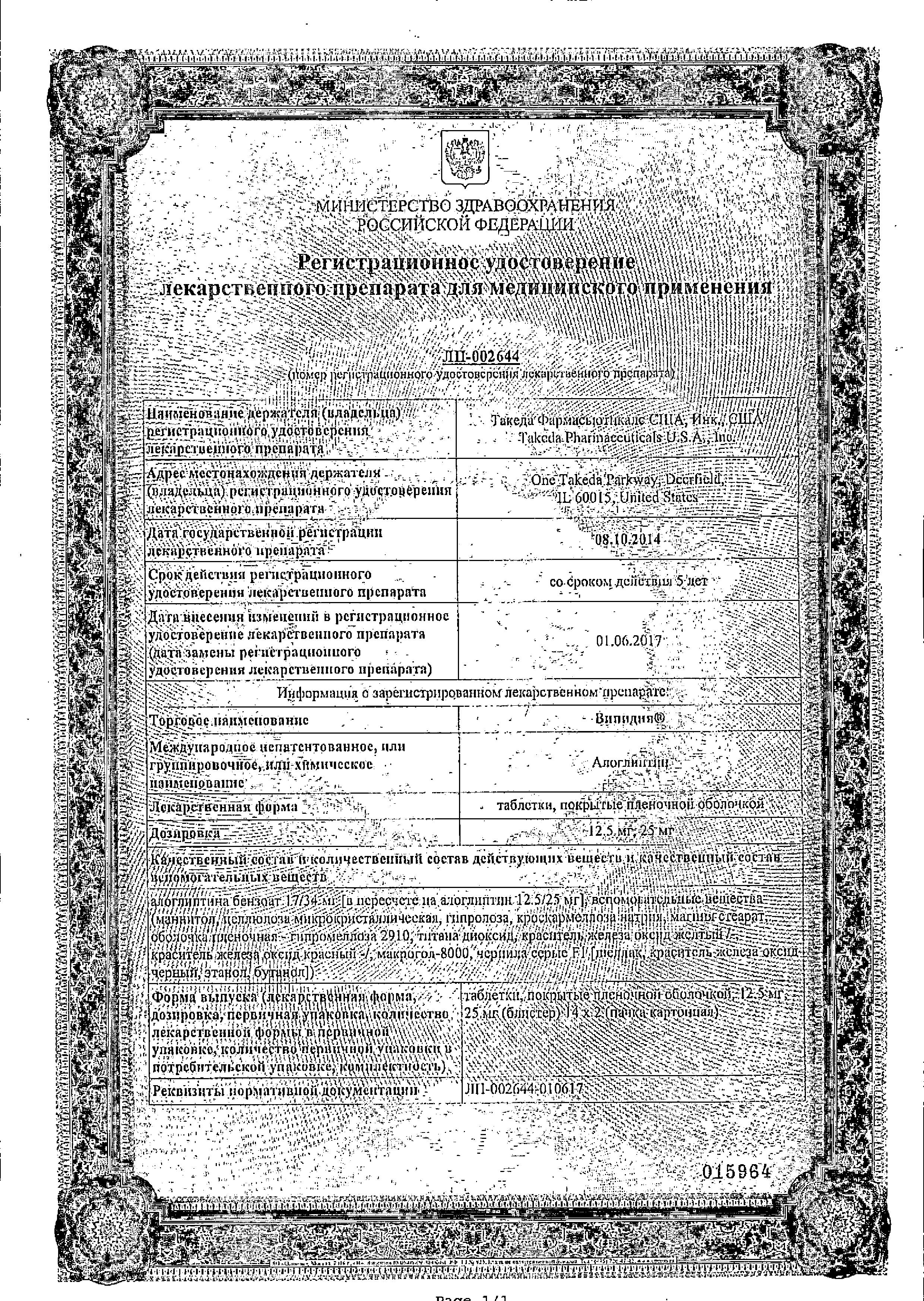 Сертификат на Випидия, таблетки покрыт. плен. об. 25 мг, 28 шт.