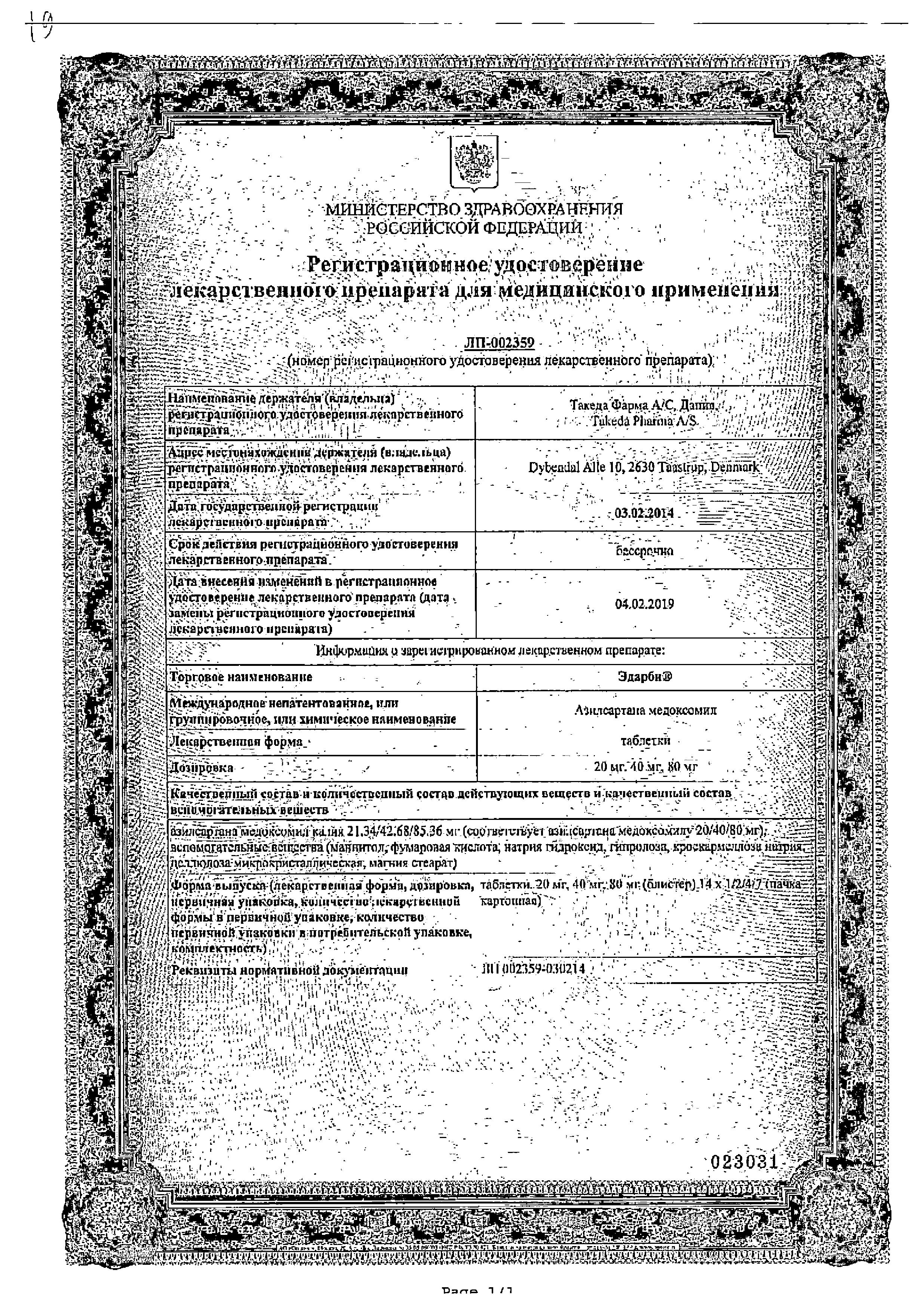 Сертификат на Эдарби, таблетки 80 мг, 28 шт.