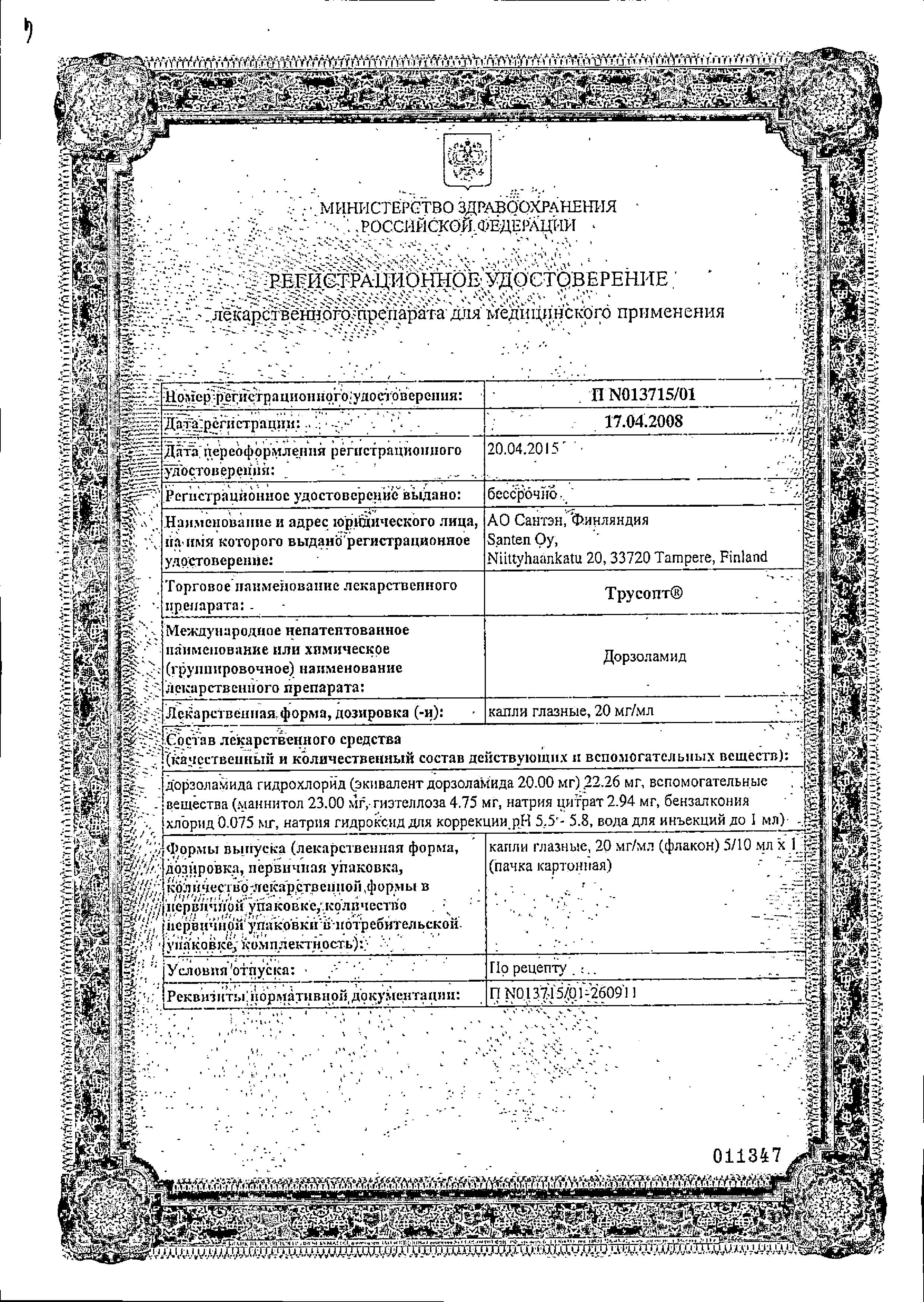 Сертификат на Трусопт, капли глазные 2%, 5 мл