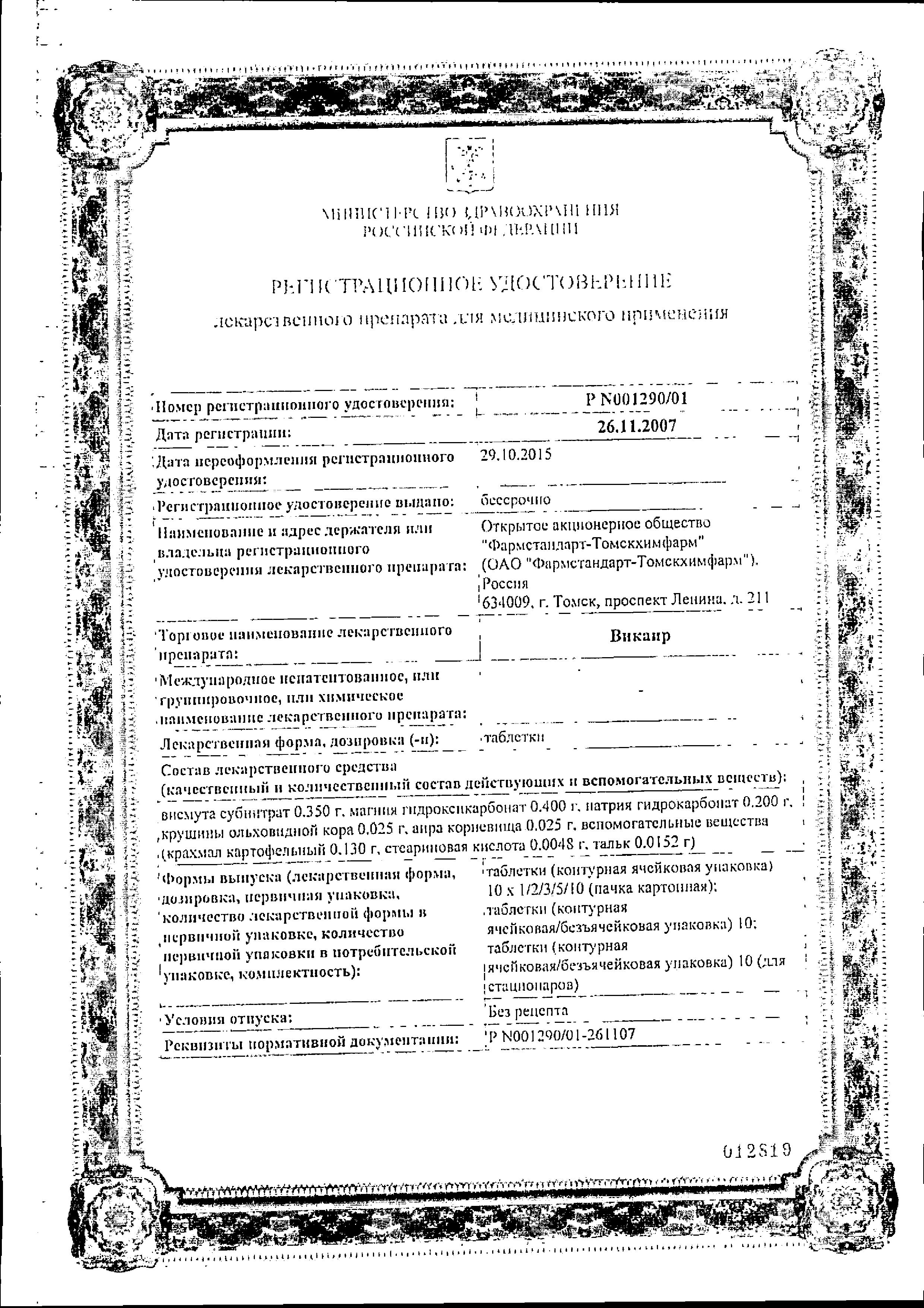 Сертификат на Викаир, таблетки, 20 шт.