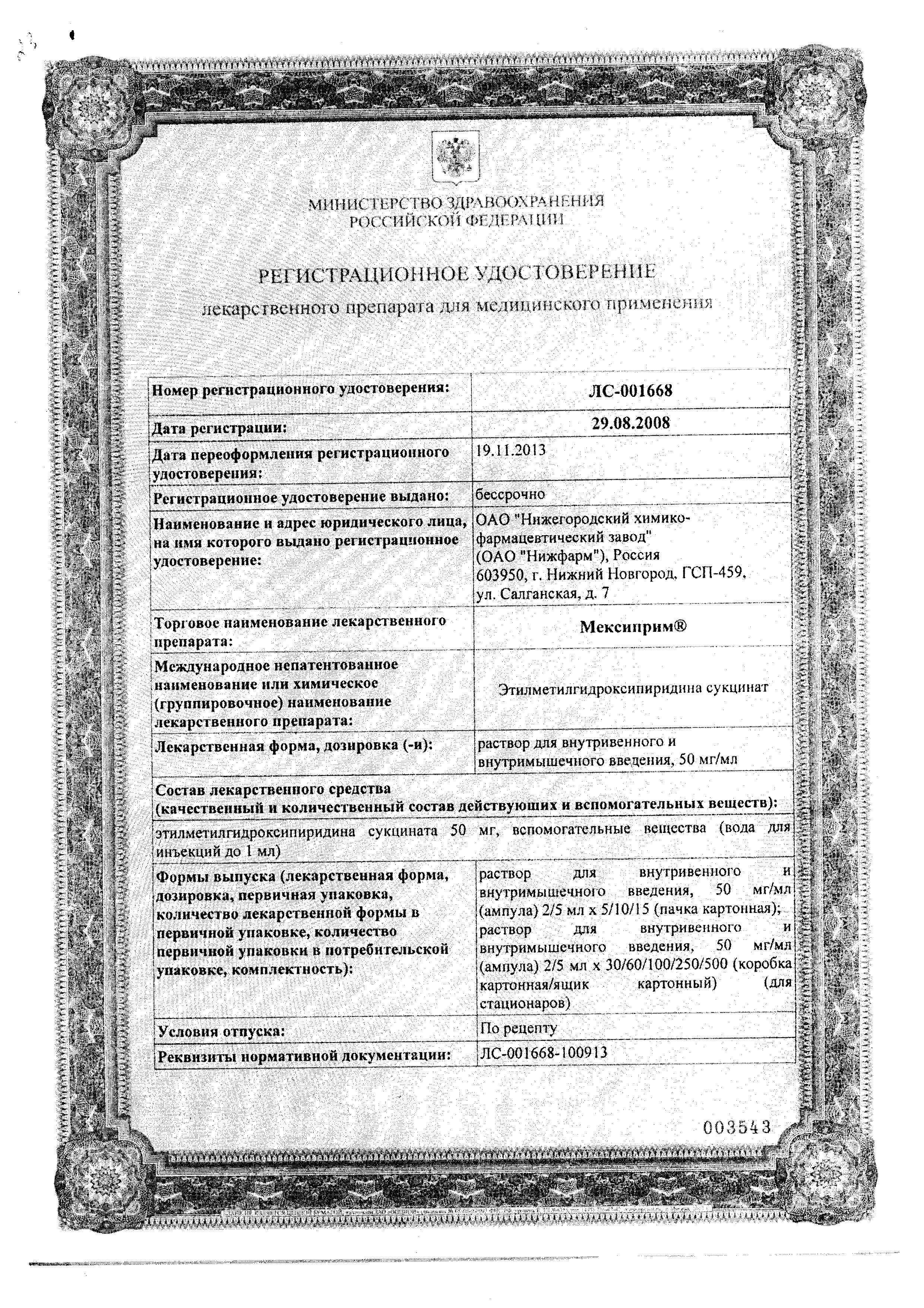 Сертификат на Мексиприм, раствор 50 мг/мл, ампулы 5 мл, 5 шт.