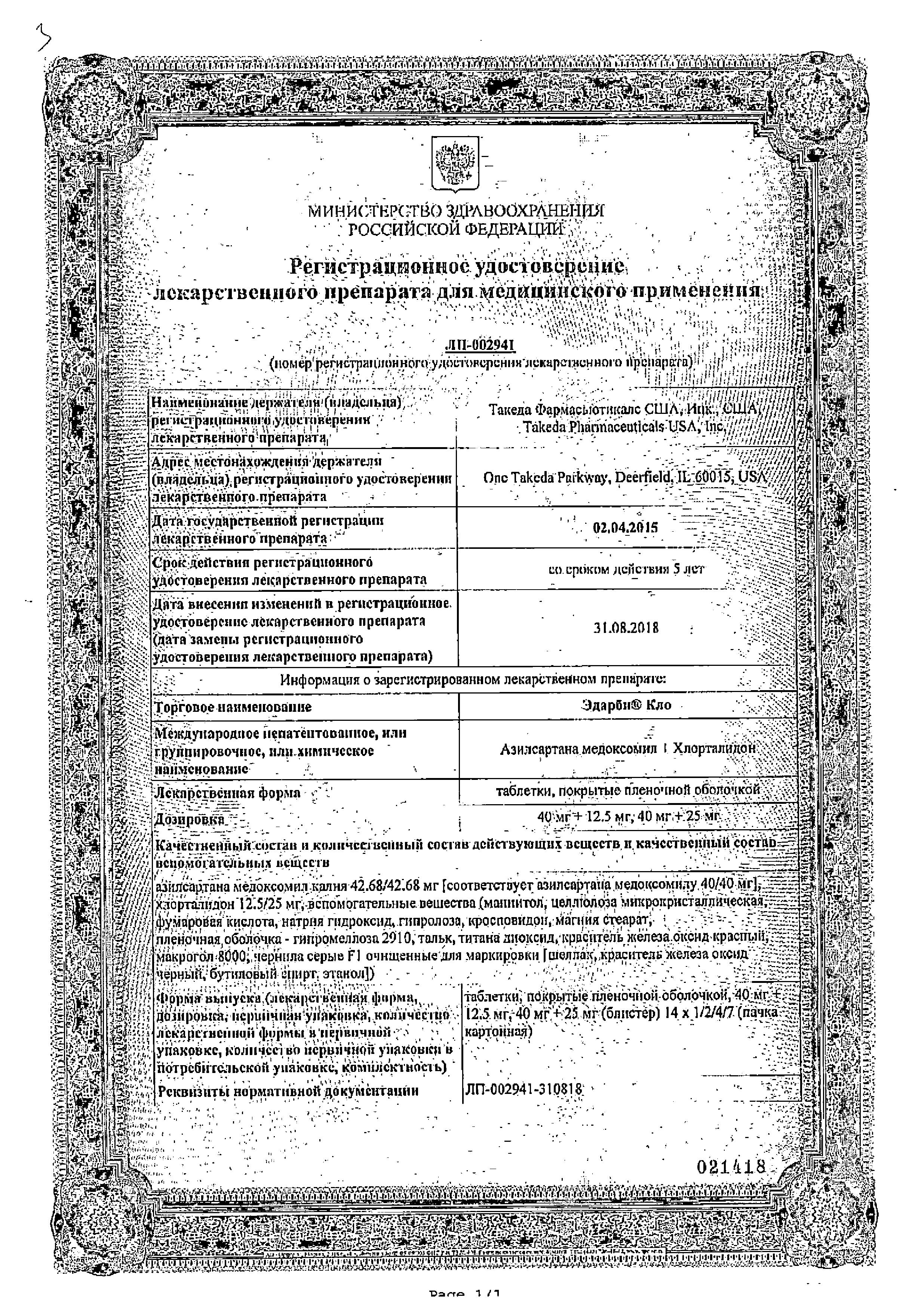 Сертификат на Эдарби Кло, таблетки покрыт. плен. об. 40 мг+25 мг, 28 шт.