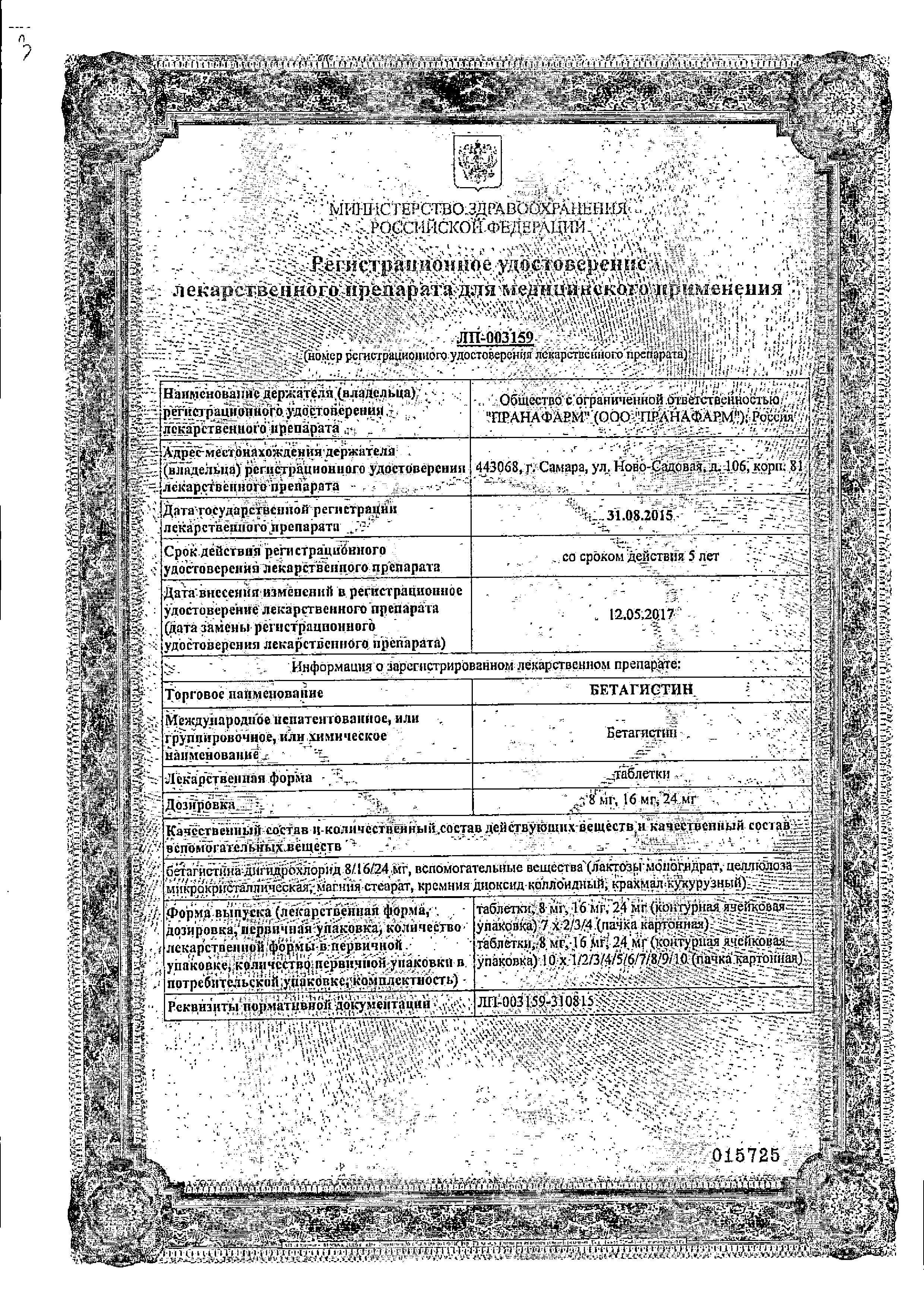 Сертификат на Бетагистин, таблетки 16 мг, 30 шт.